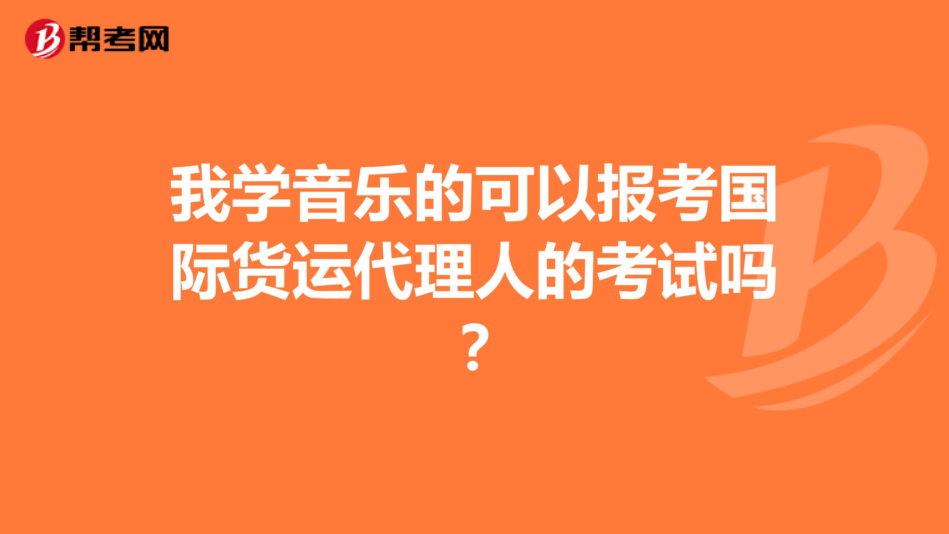 我学音乐的可以报考国际货运代理人的考试吗?