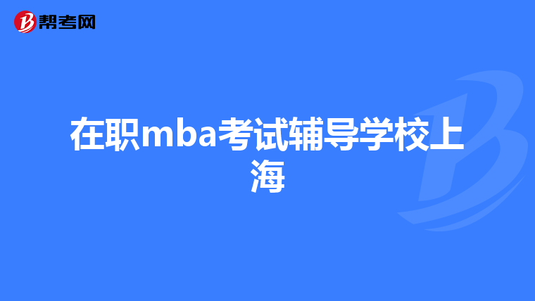 在職mba考試輔導學校上海