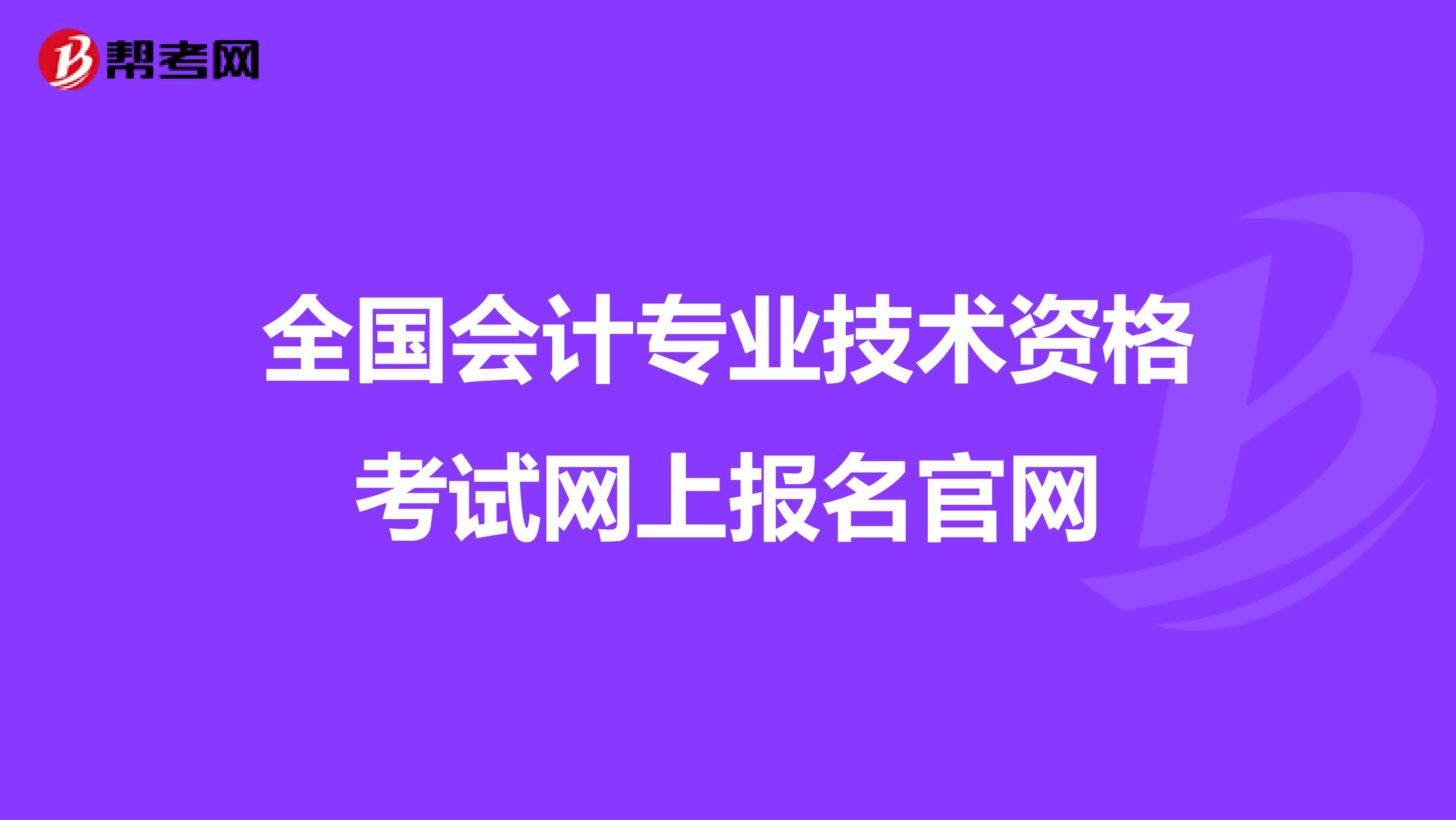 全国会计专业技术资格考试网上报名官网