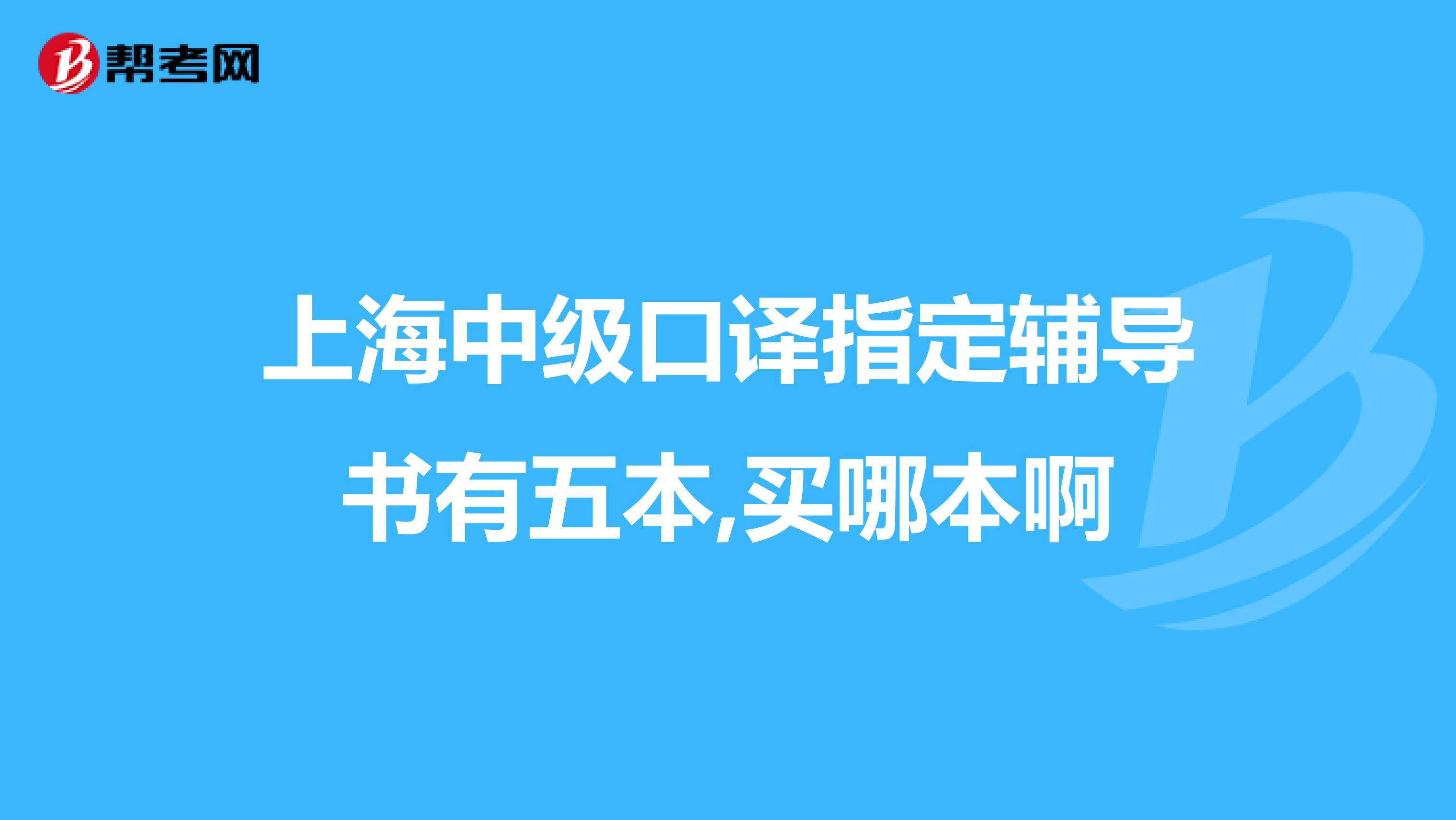 上海中级口译指定辅导书有五本,买哪本啊