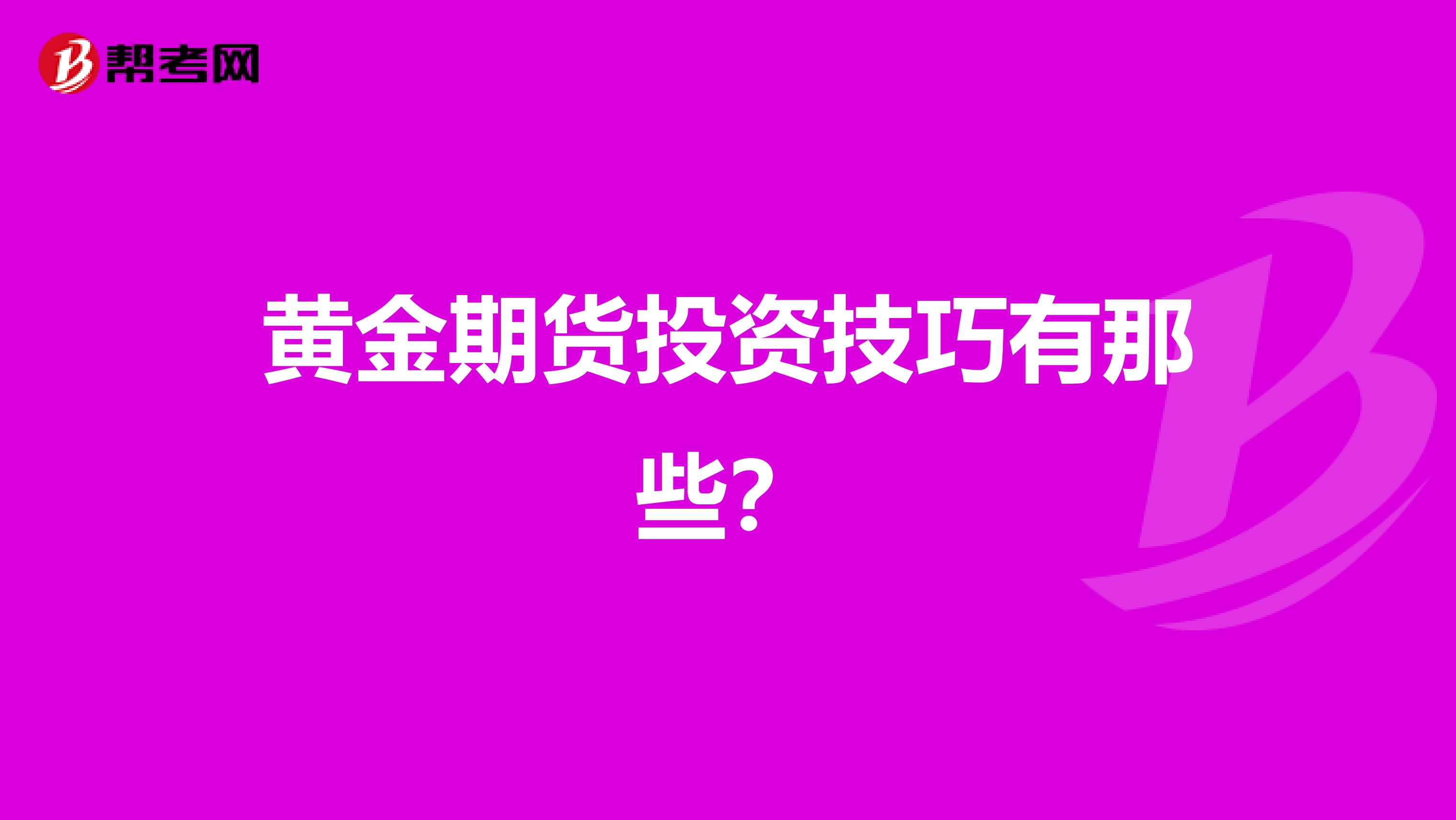 黄金期货投资技巧有那些？
