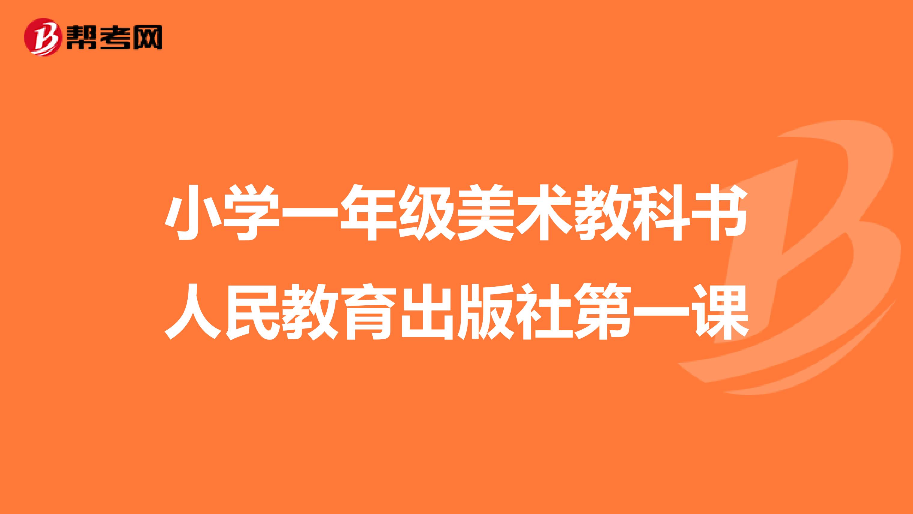 小学一年级美术教科书人民教育出版社第一课