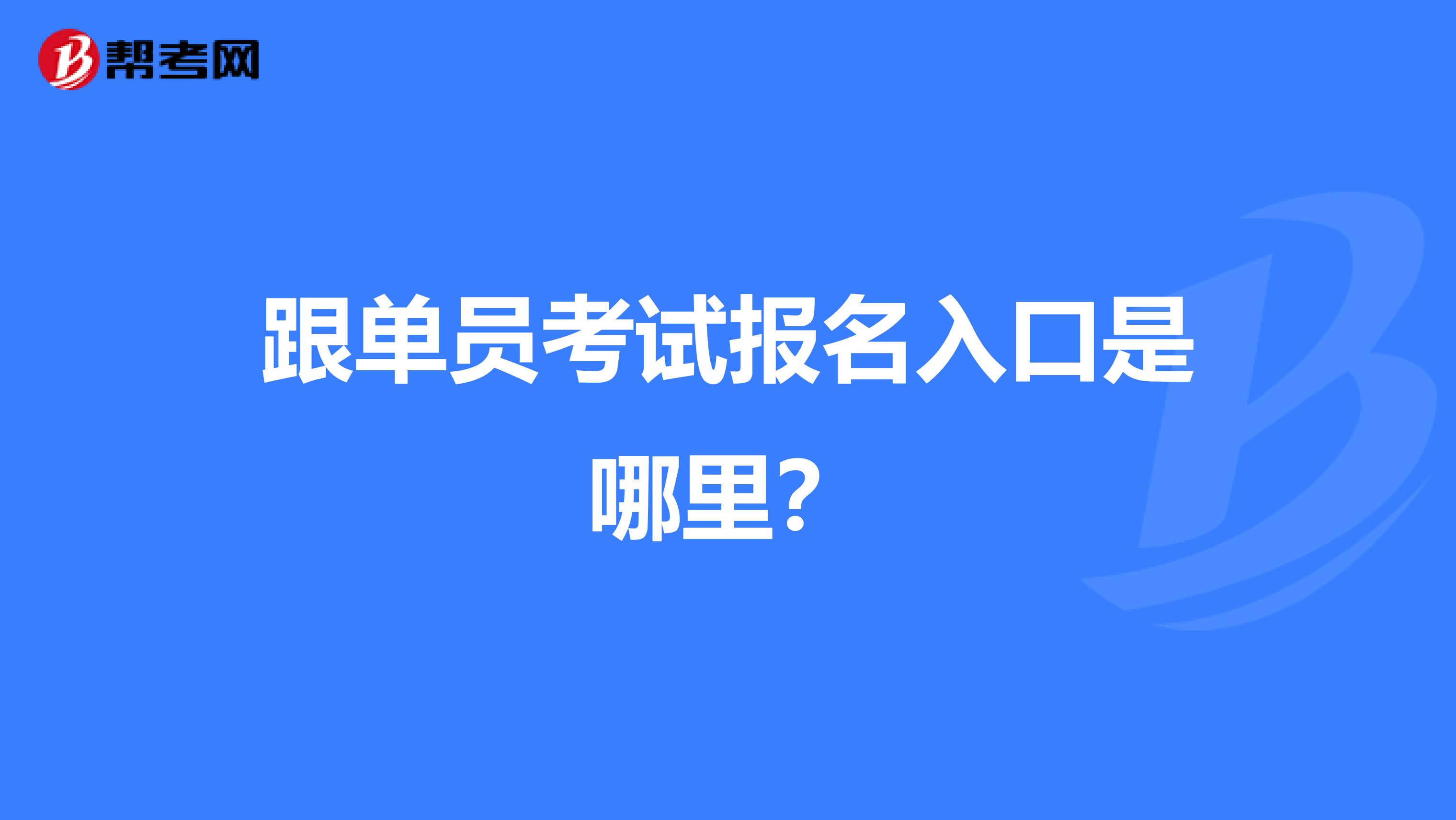 跟单员考试报名入口是哪里？