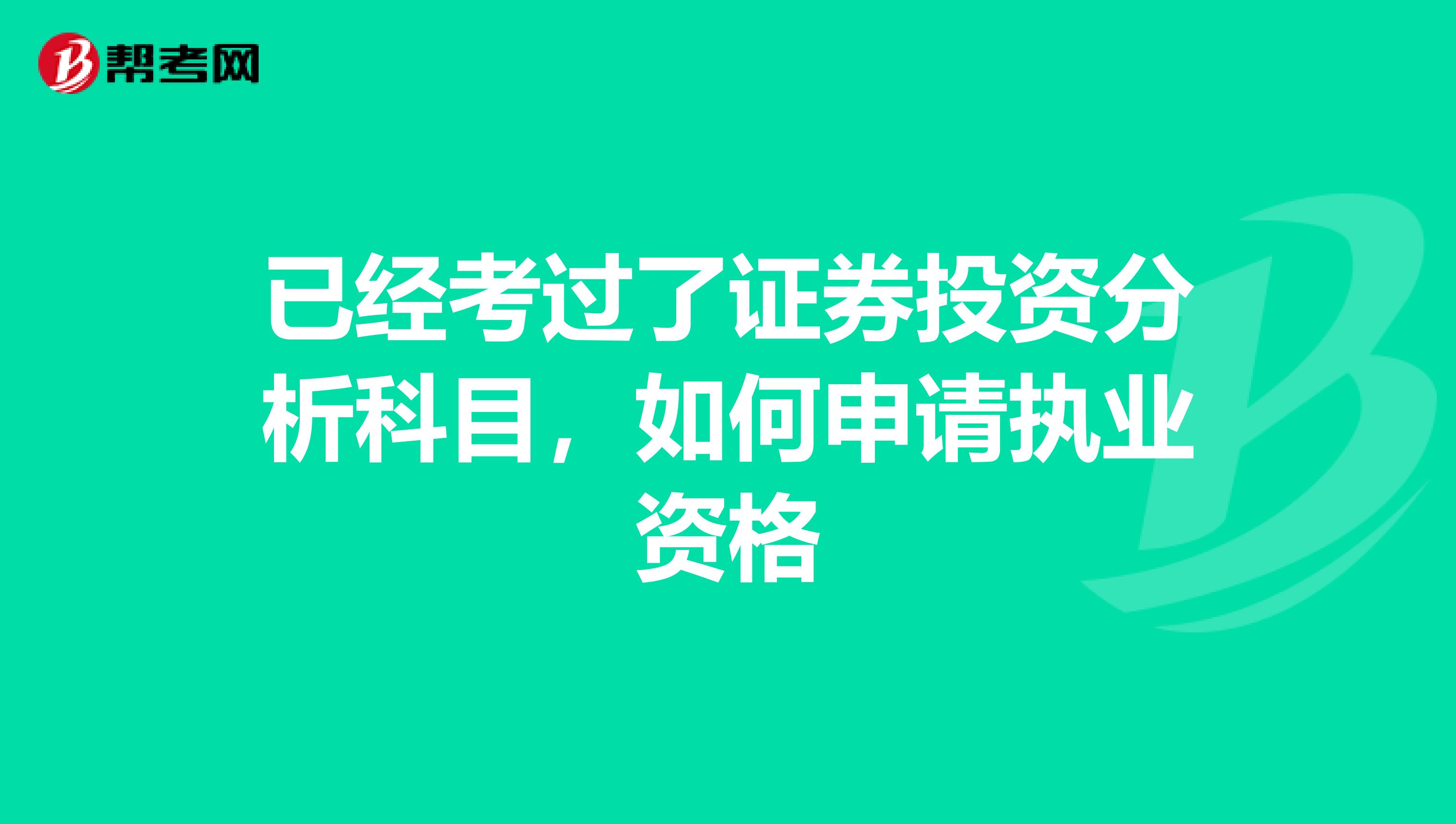 已经考过了证券投资分析科目,如何申请执业资格