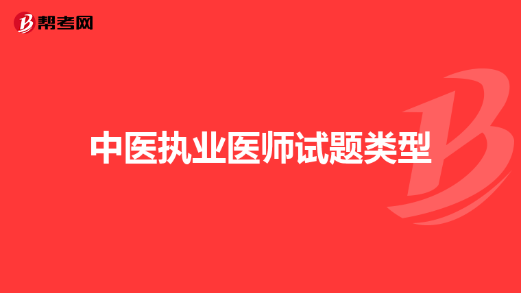 中医执业医师试题类型