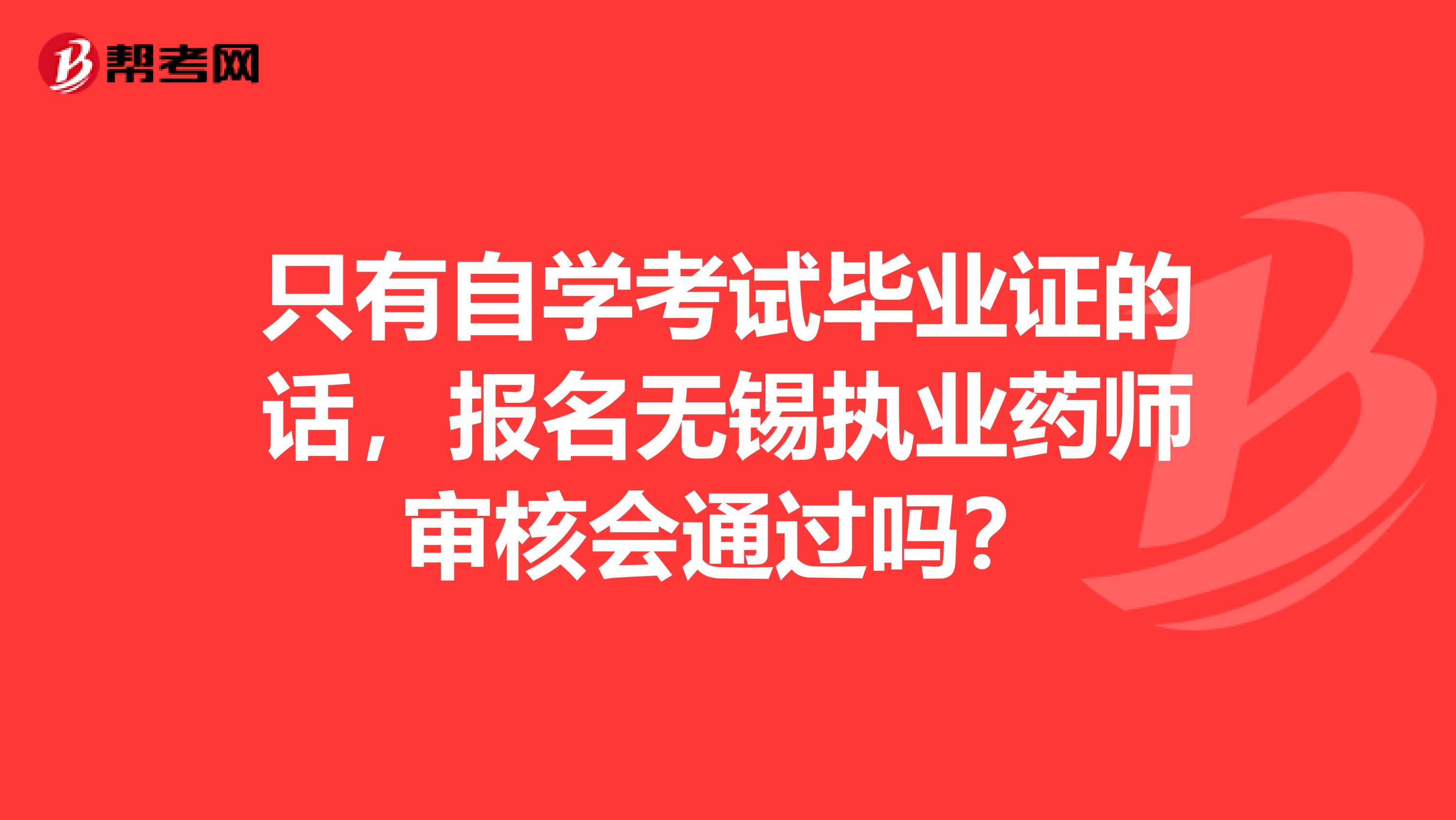 只有自学考试毕业证的话，报名无锡执业药师审核会通过吗？