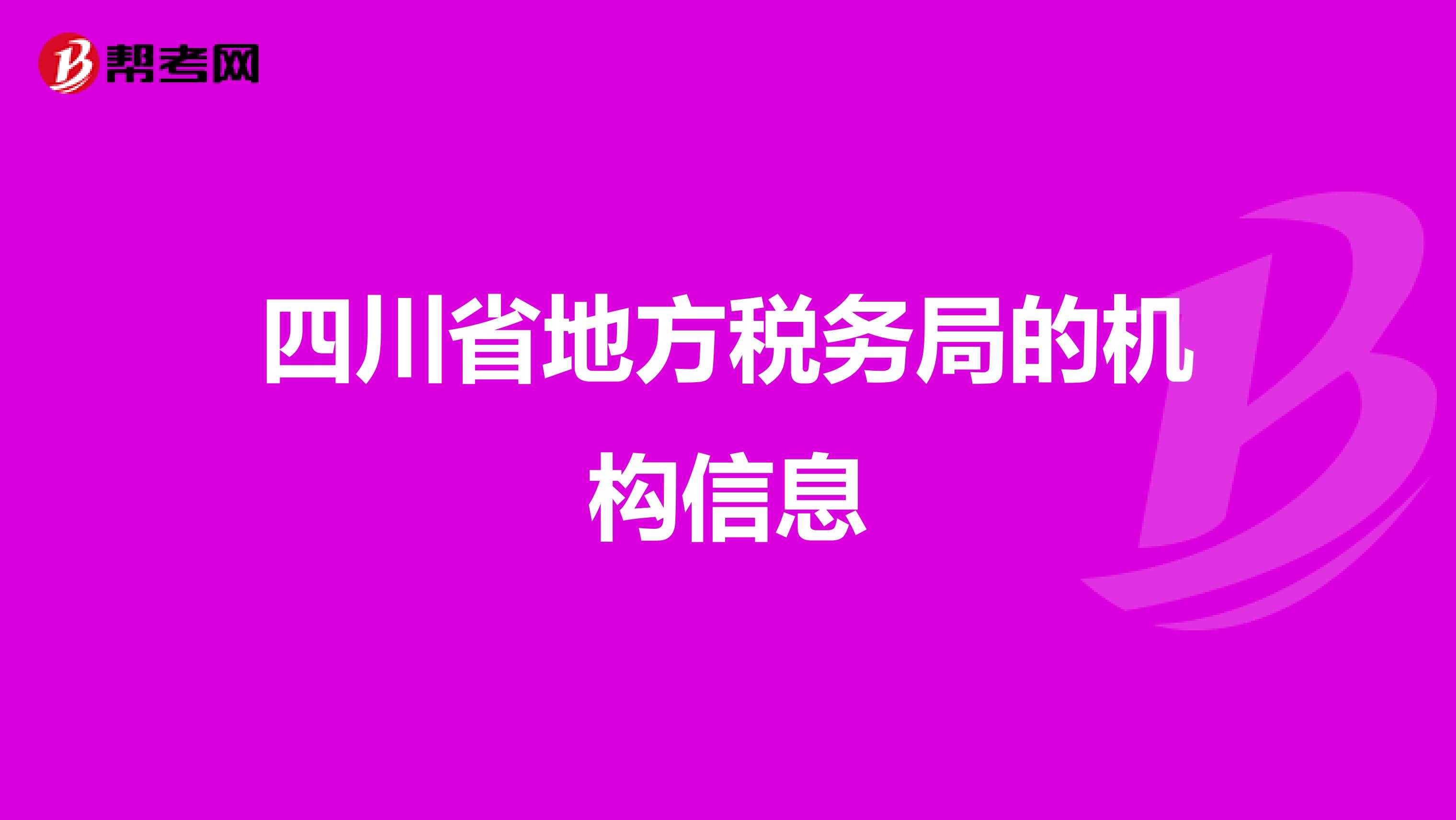 四川省地方税务局的机构信息