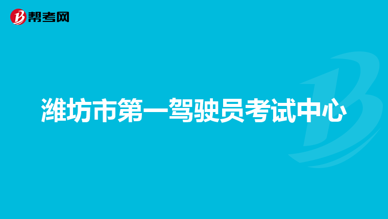 潍坊市第一驾驶员考试中心