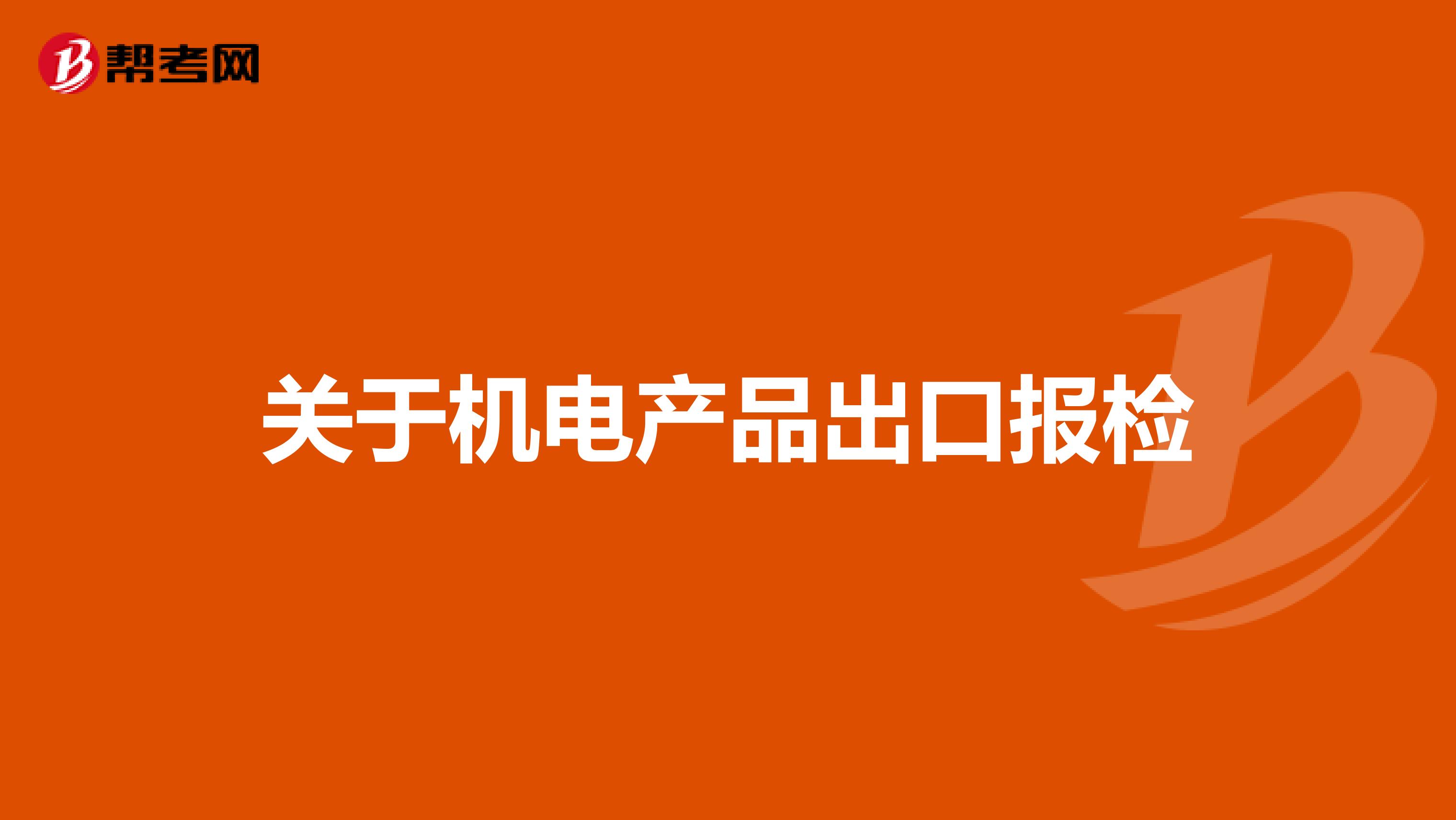 关于机电产品出口报检