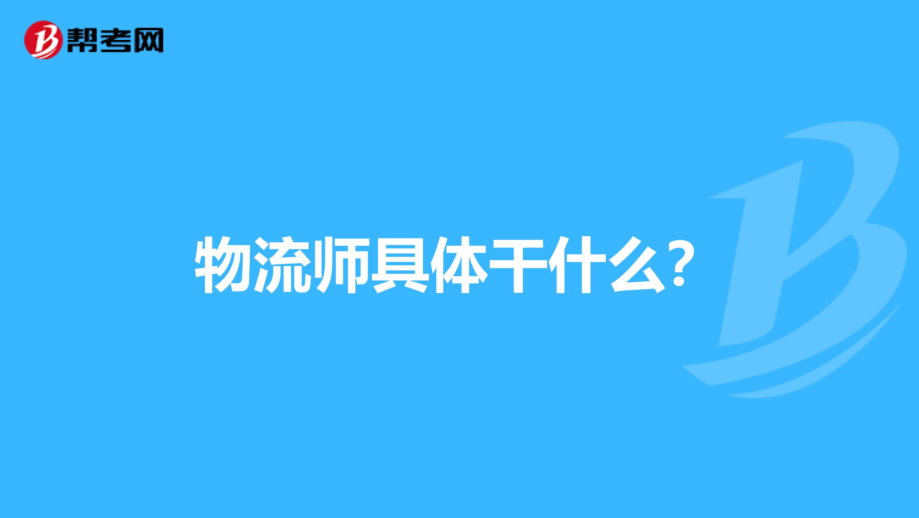 物流师具体干什么？