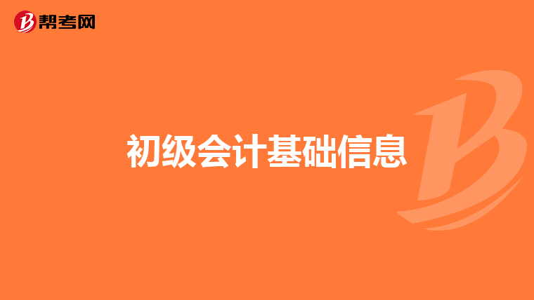 初级会计基础信息