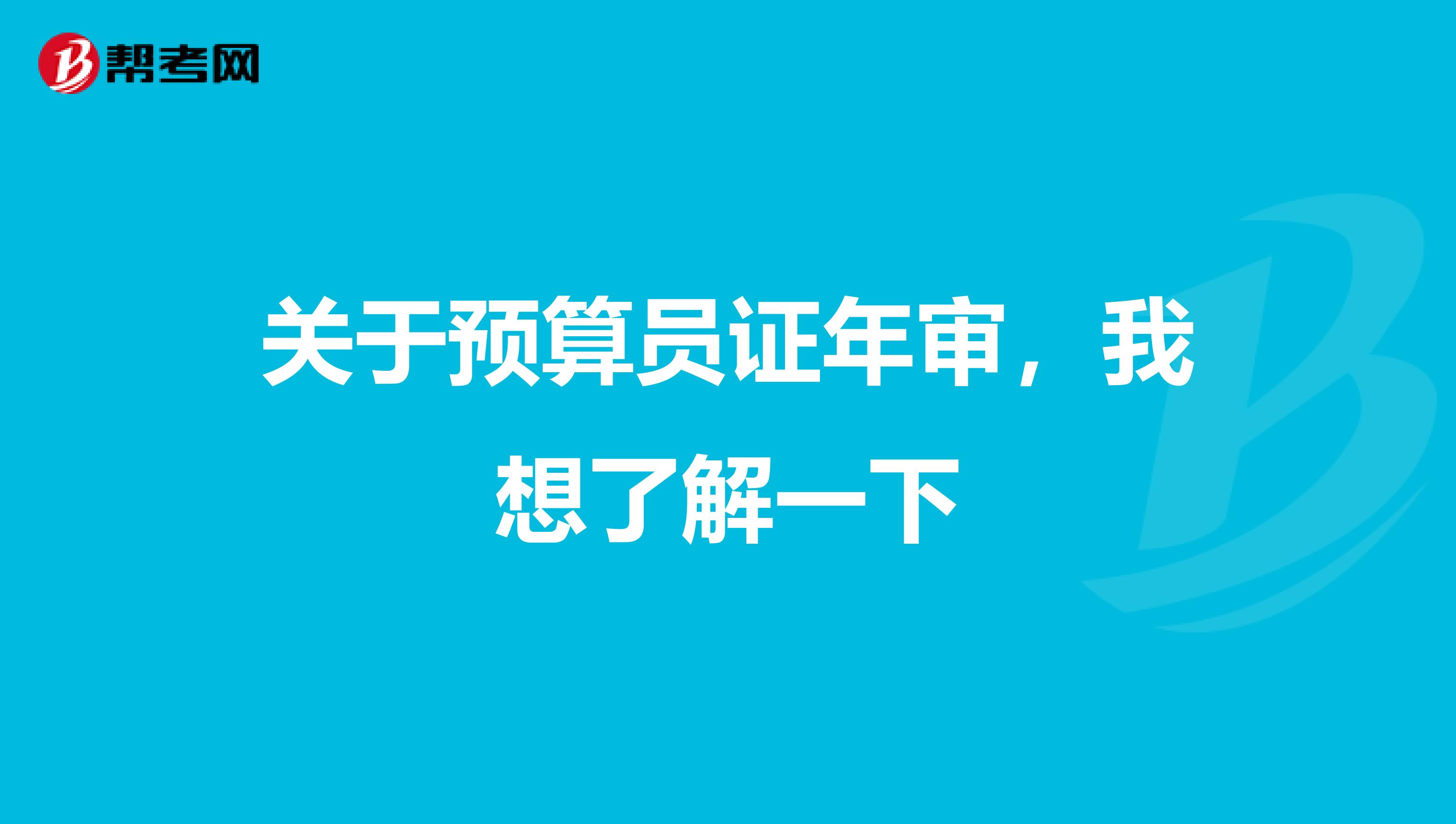 关于预算员证年审,我想了解一下