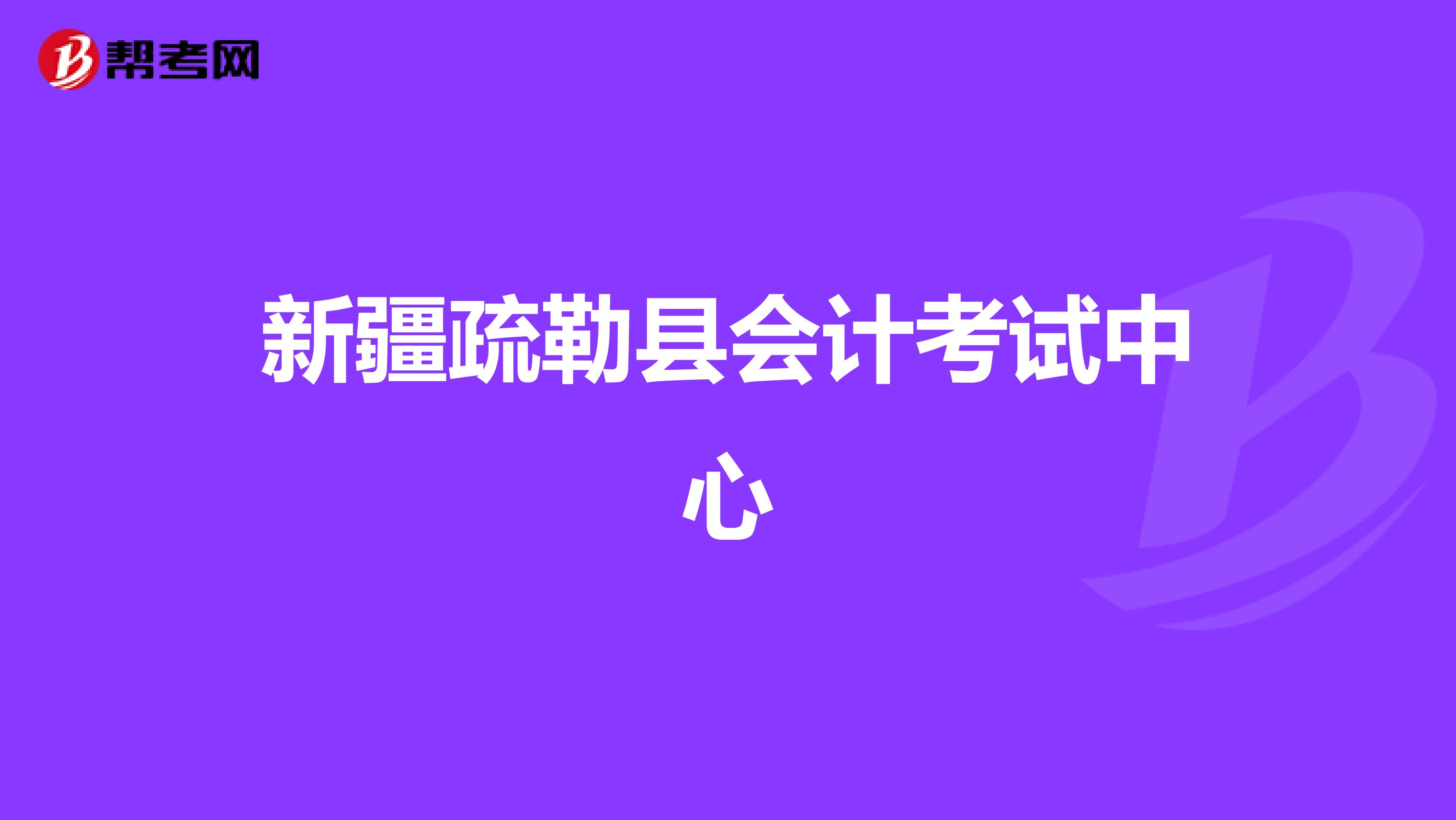 新疆疏勒县会计考试中心