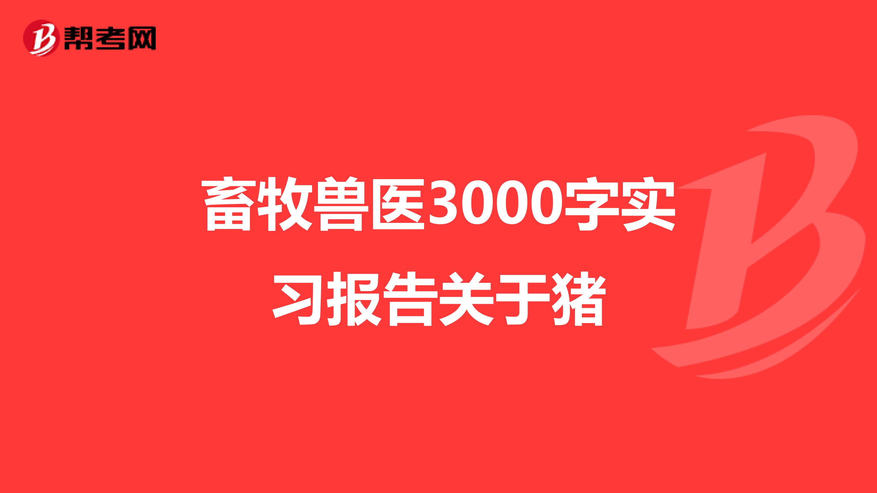 畜牧兽医3000字实习报告关于猪