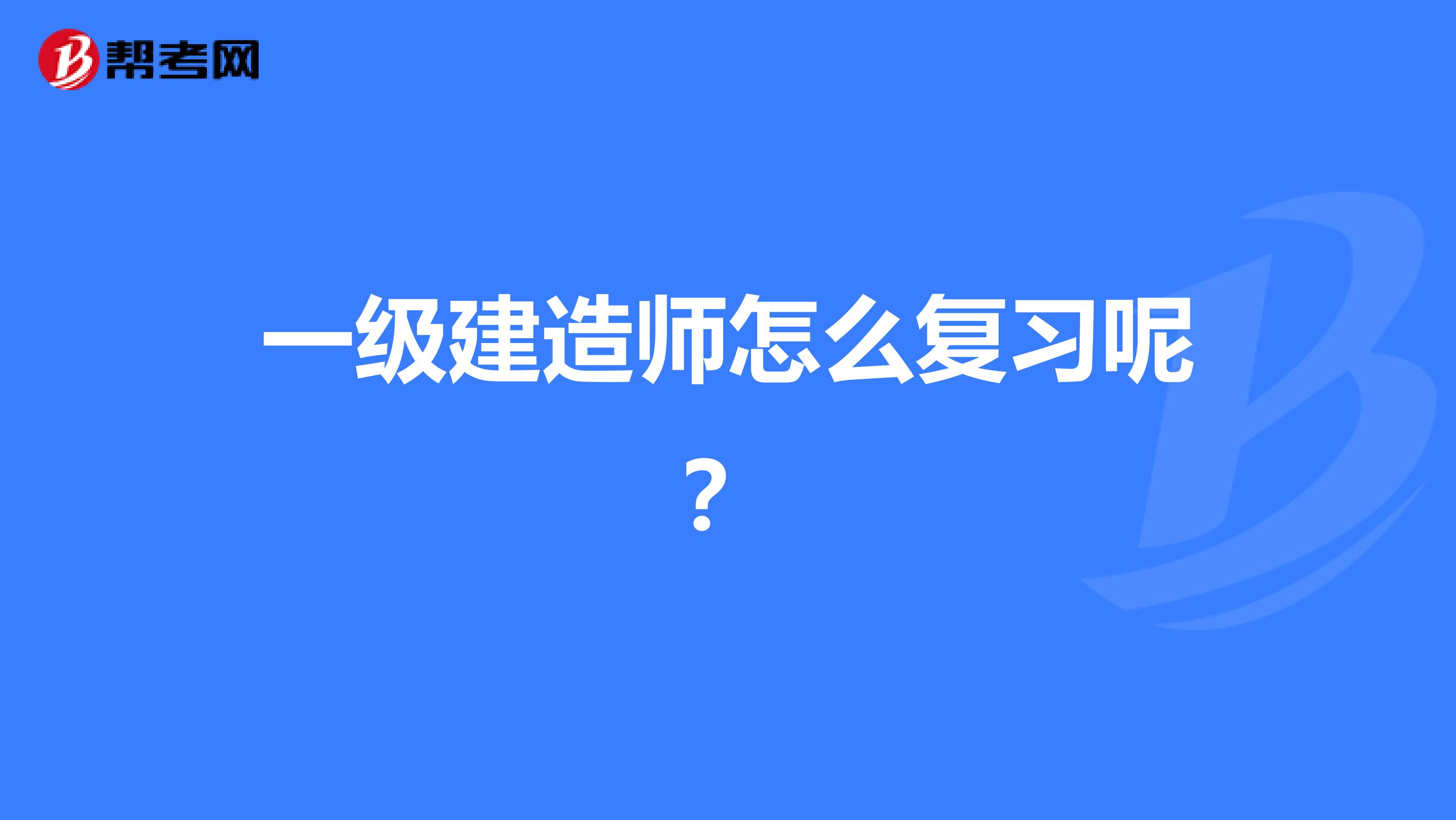一级建造师怎么复习呢?
