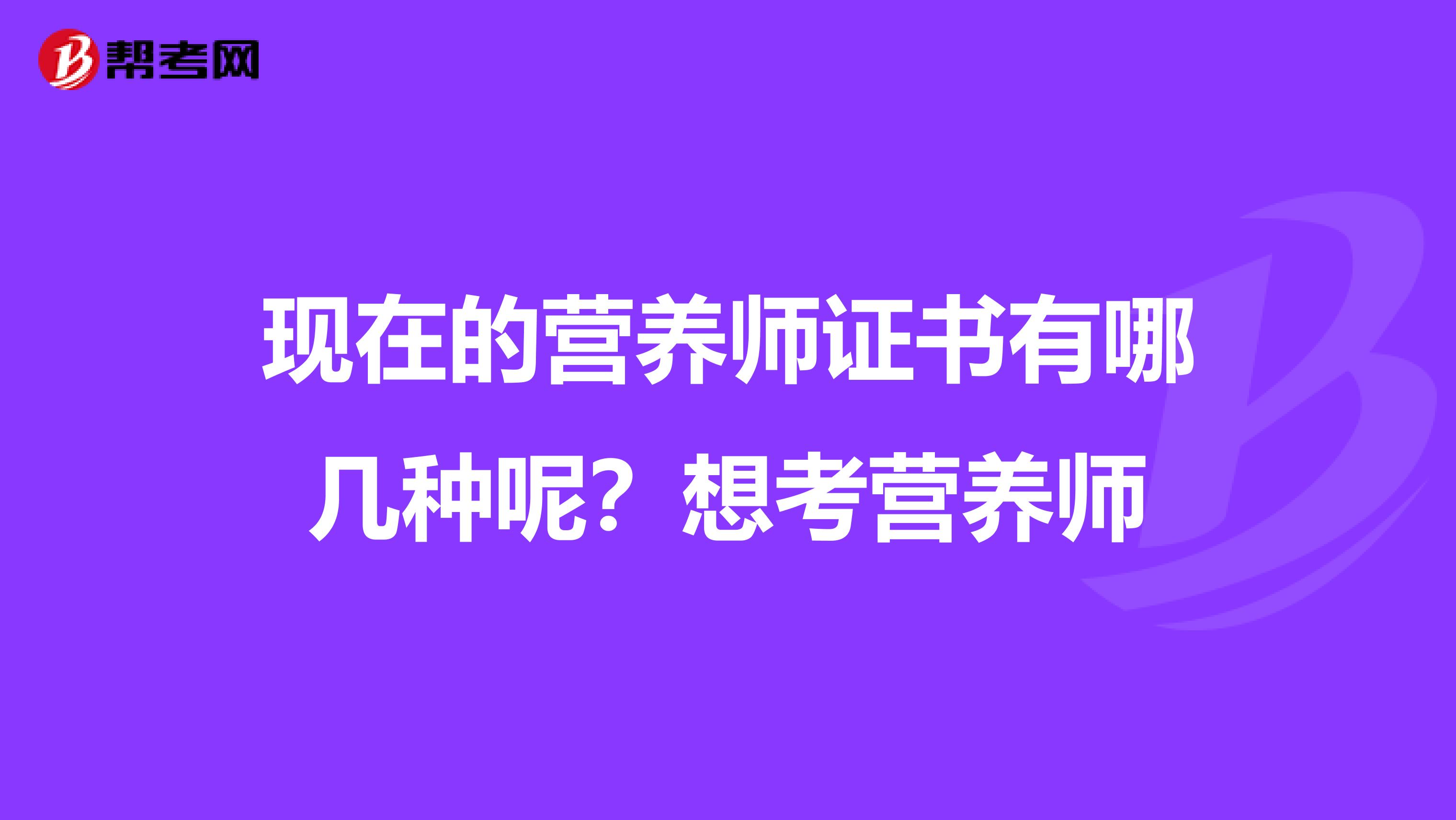 现在的营养师证书有哪几种呢？想考营养师