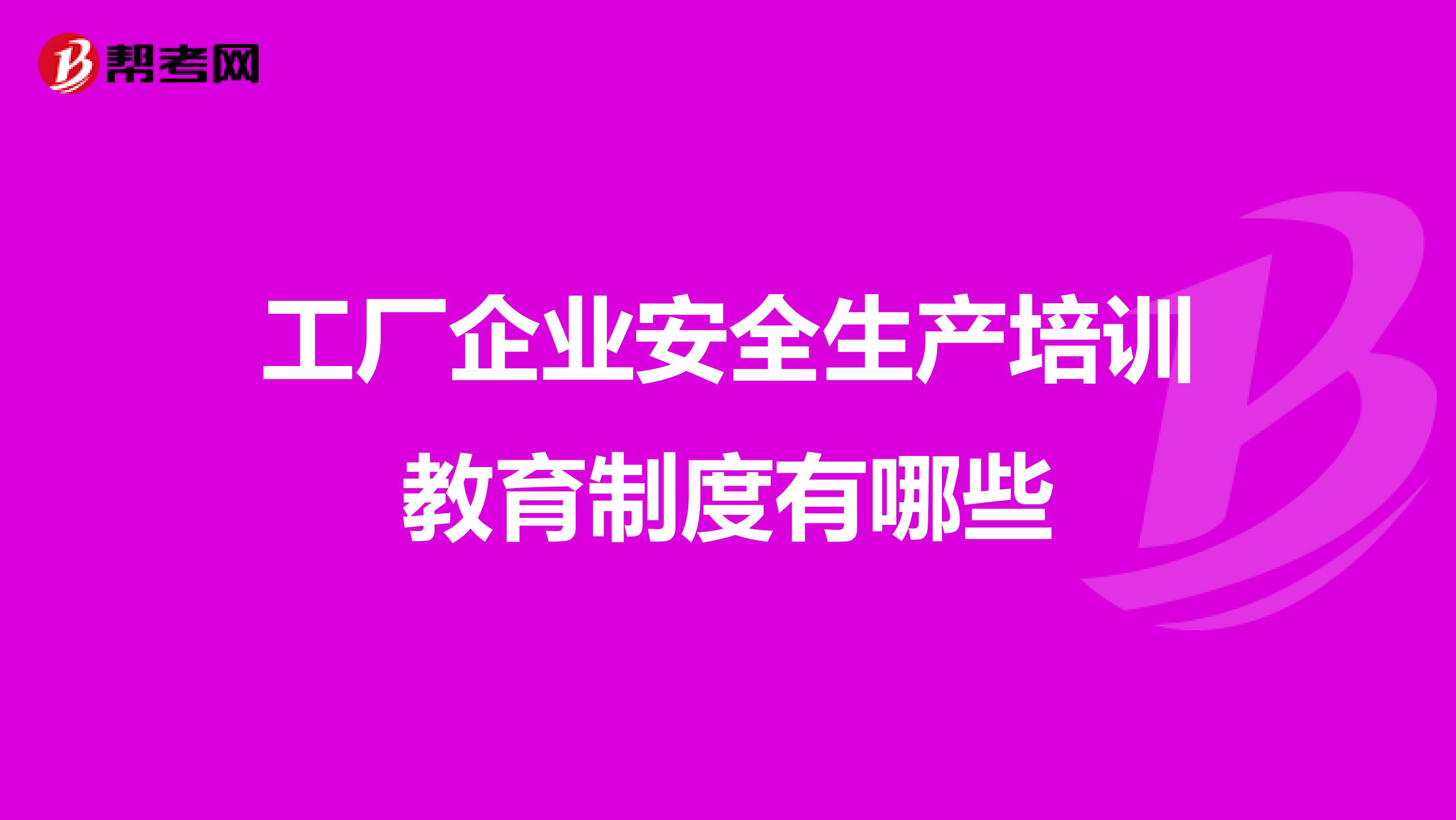 工厂企业安全生产培训教育制度有哪些