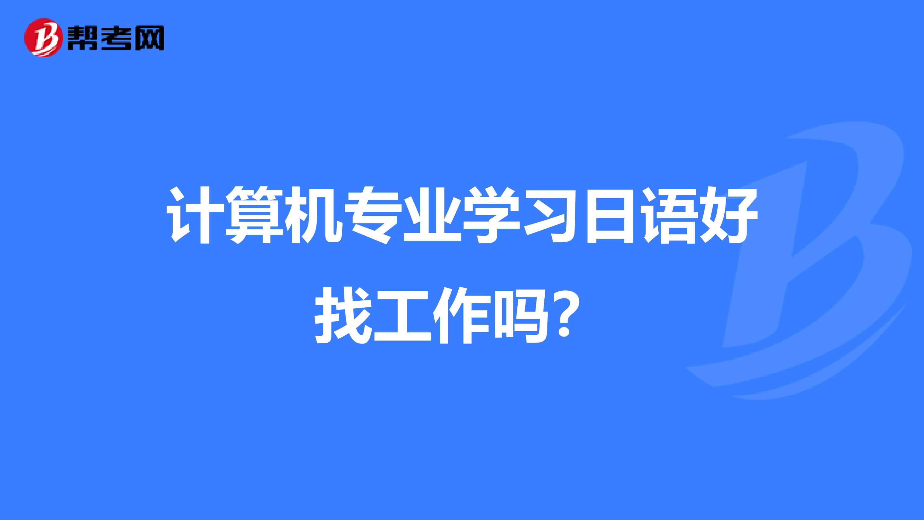 计算机专业学习日语好找工作吗?