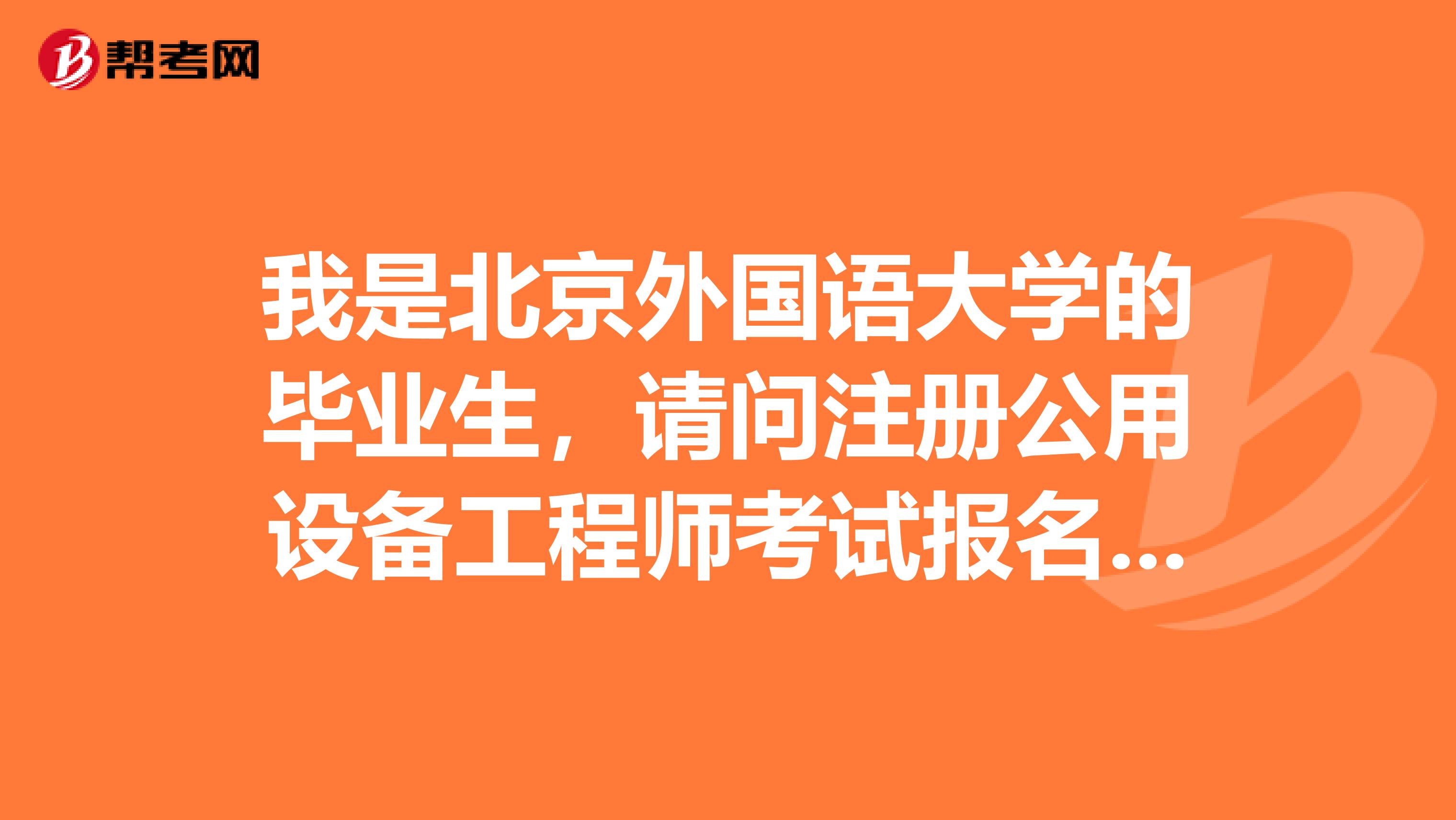 我是北京外国语大学的毕业生,请问注册公用设备工程师考试报名条件中的相近专业包含哪些?