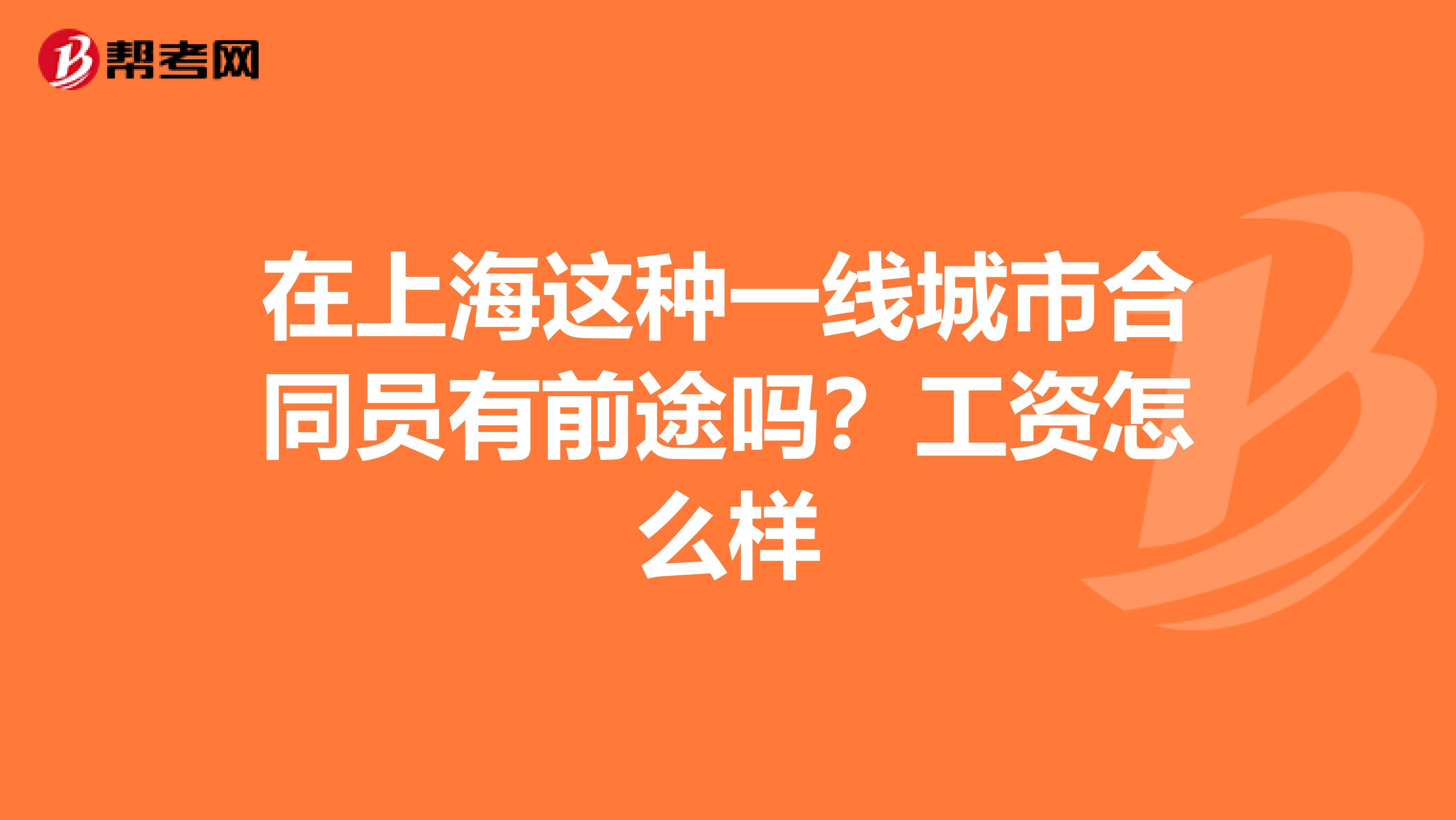 在上海这种一线城市合同员有前途吗？工资怎么样