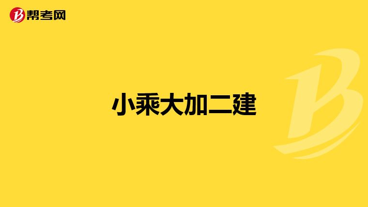 小乘大加二建