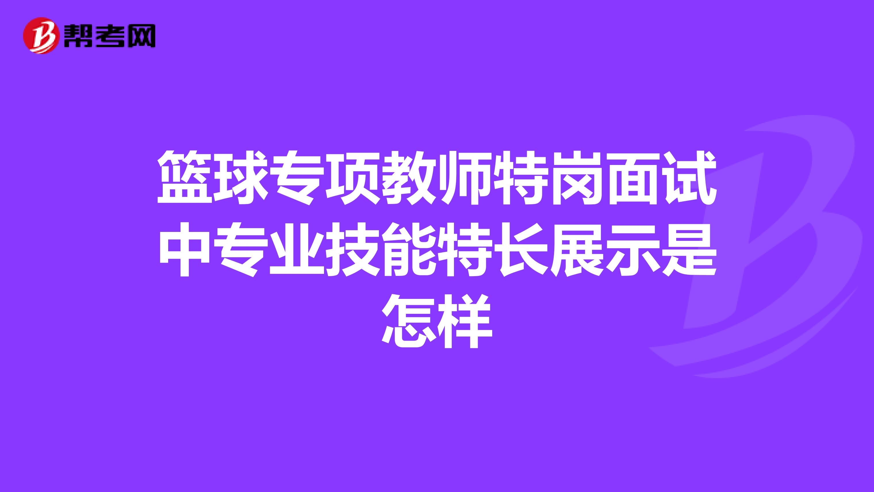 篮球专项教师特岗面试中专业技能特长展示是怎样