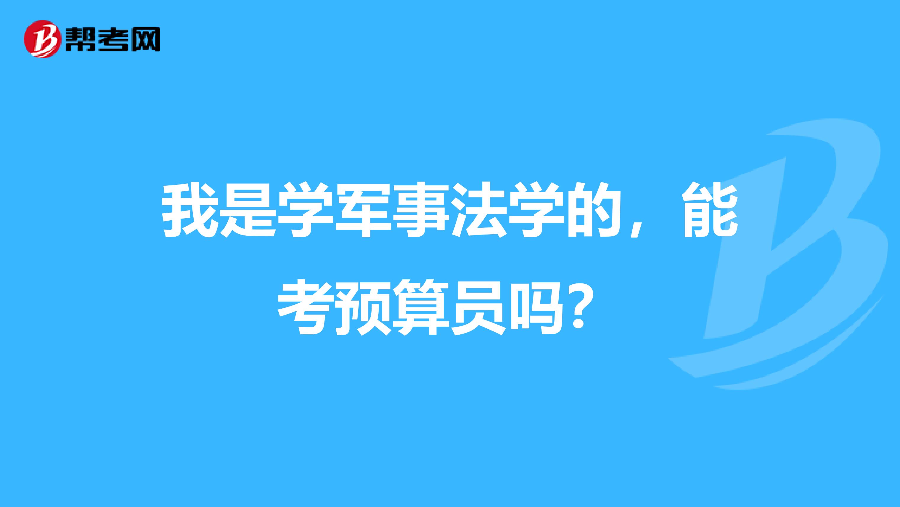 我是学军事法学的，能考预算员吗？