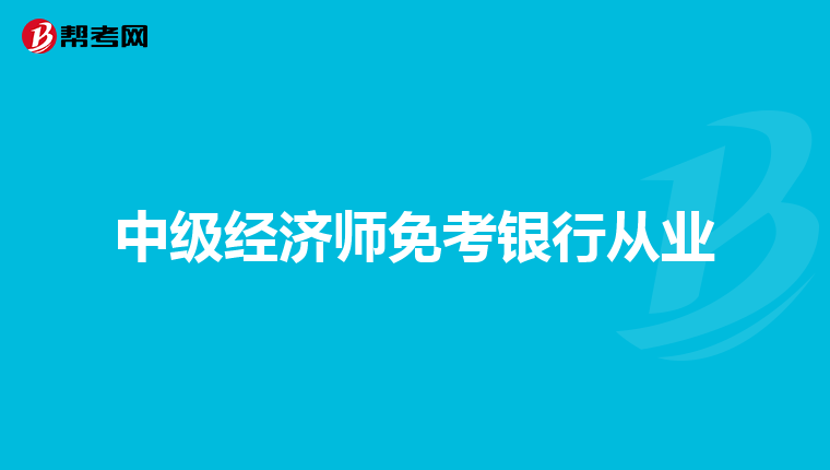 中级经济师免考银行从业
