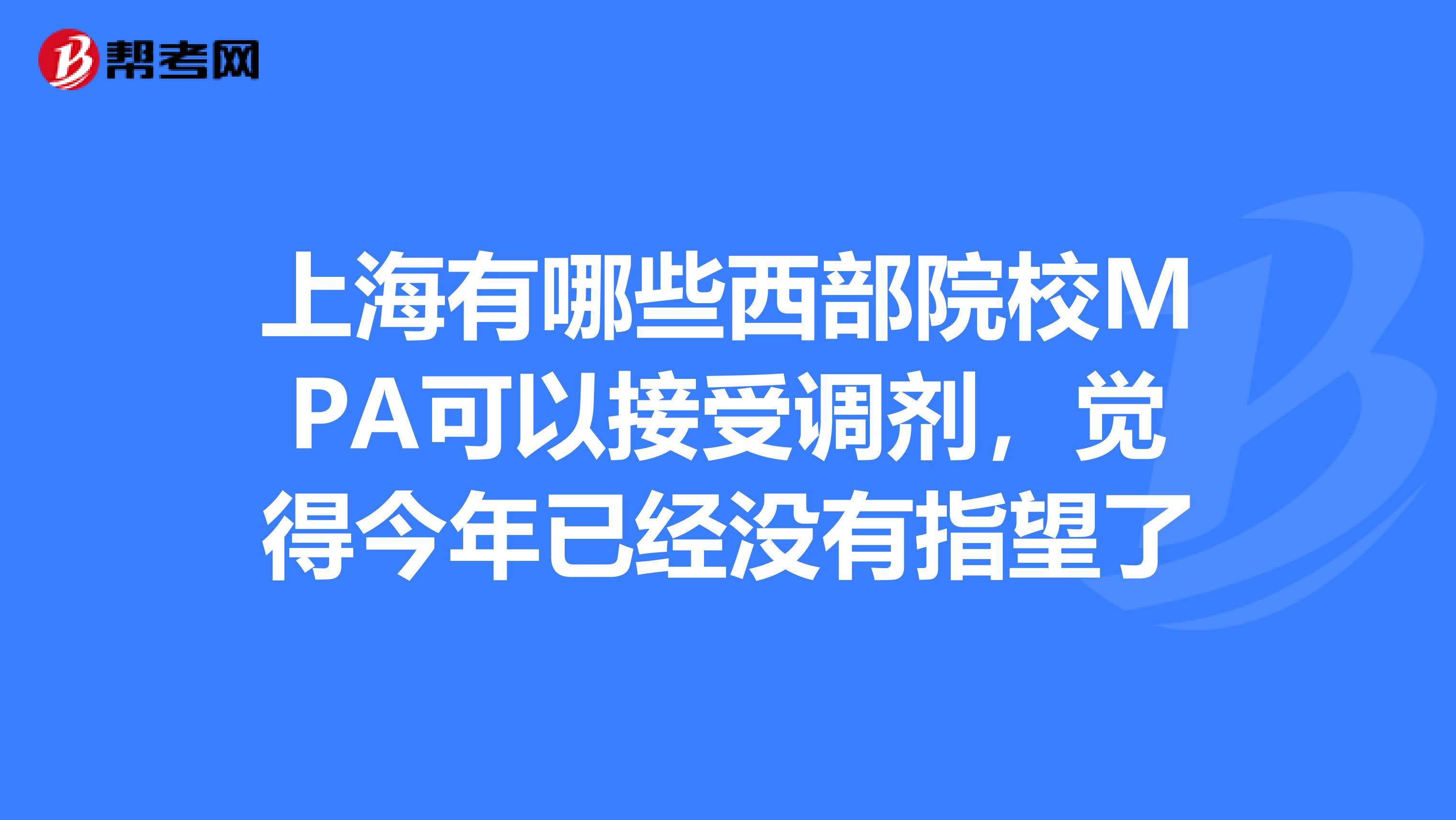 上海有哪些西部院校MPA可以接受调剂,觉得今年已经没有指望了