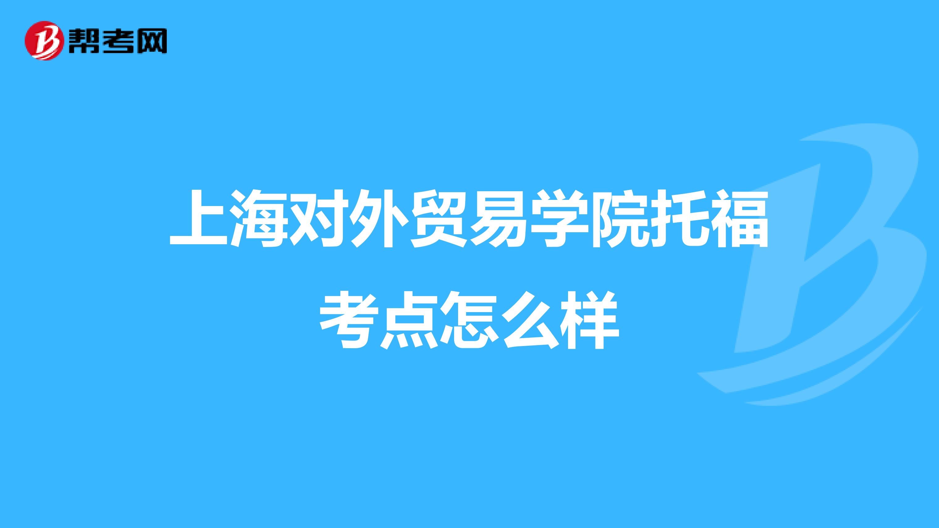上海对外贸易学院托福考点怎么样