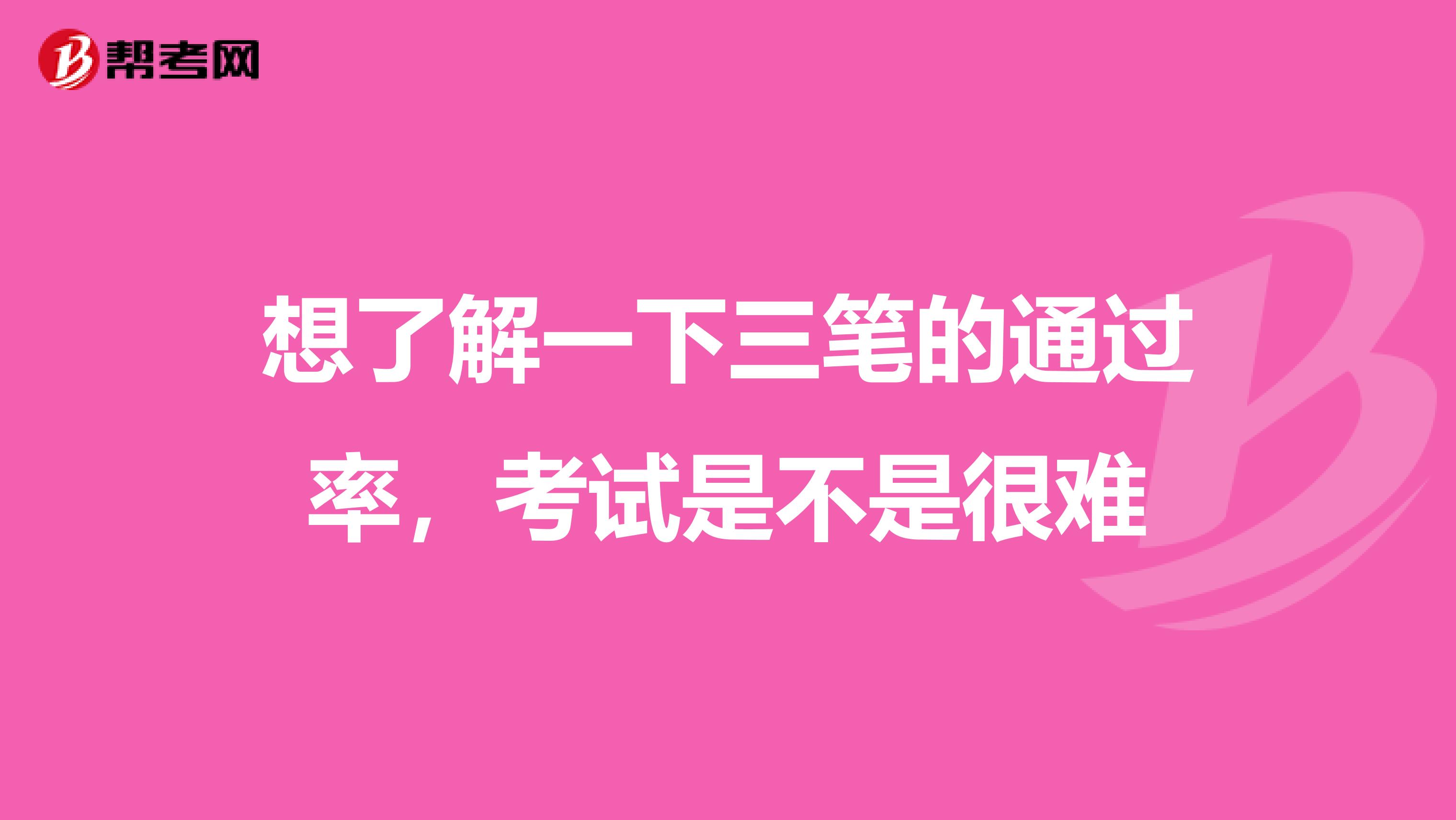 想了解一下三笔的通过率，考试是不是很难