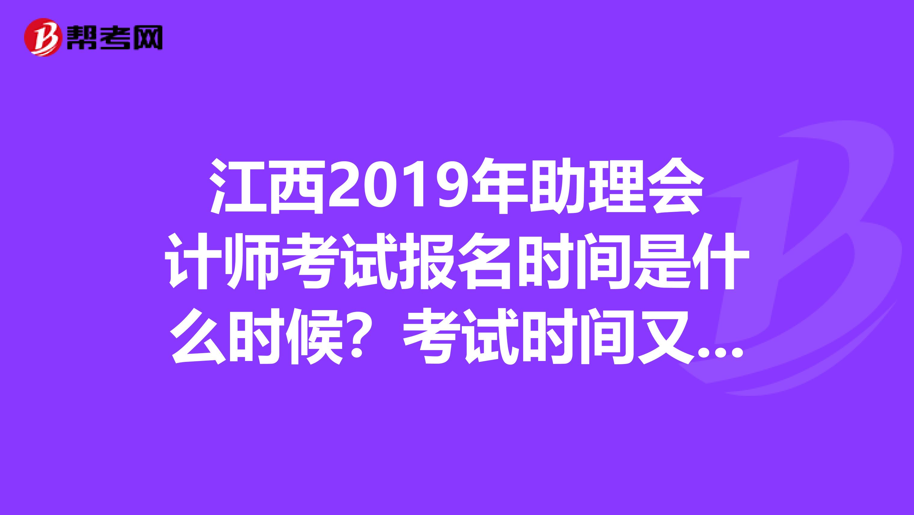 江西2019年助理会计师考试报名时间是什么时候?考试时间又是哪天?