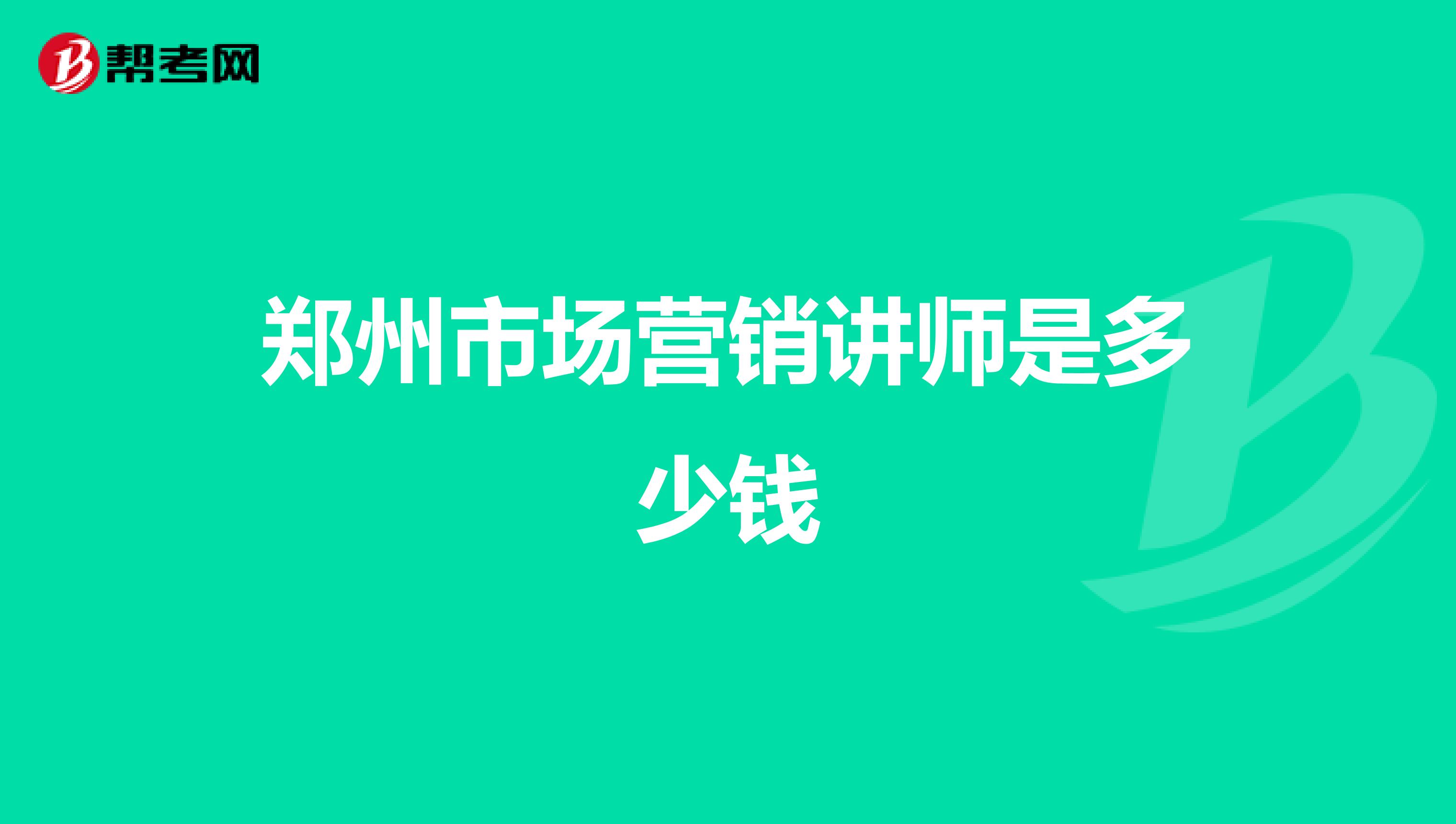 郑州市场营销讲师是多少钱