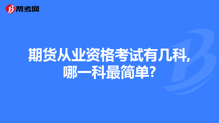 期货从业资格考试有几科,哪一科最简单?