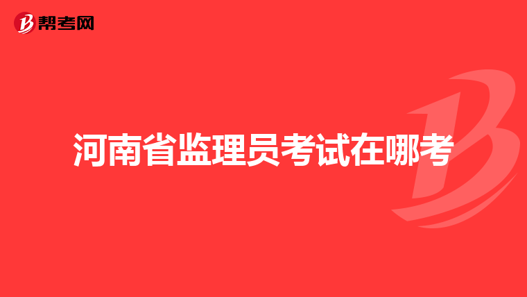 河南省监理员考试在哪考