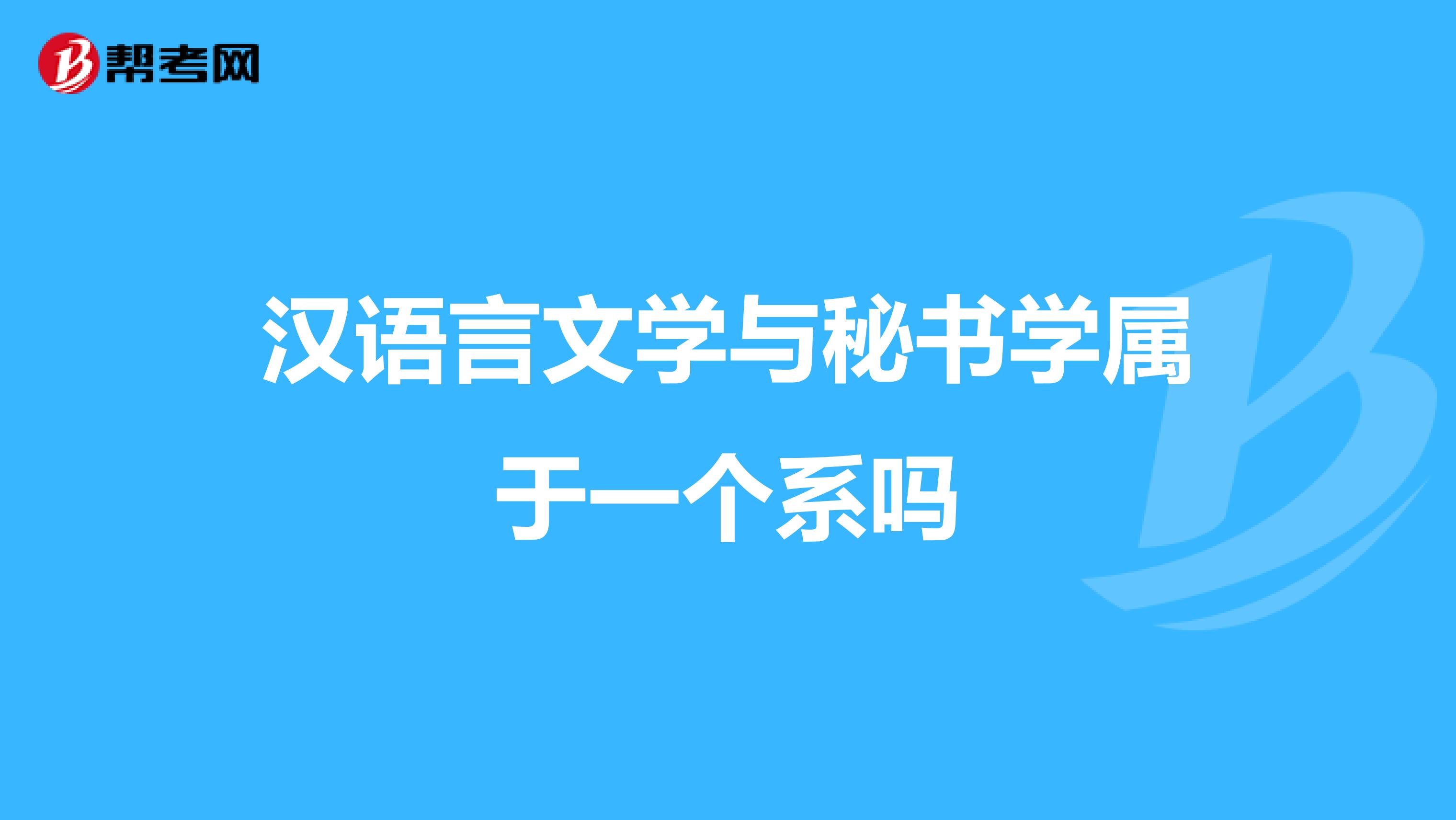 漢語(yǔ)言文學(xué)與秘書(shū)學(xué)屬于一個(gè)系嗎