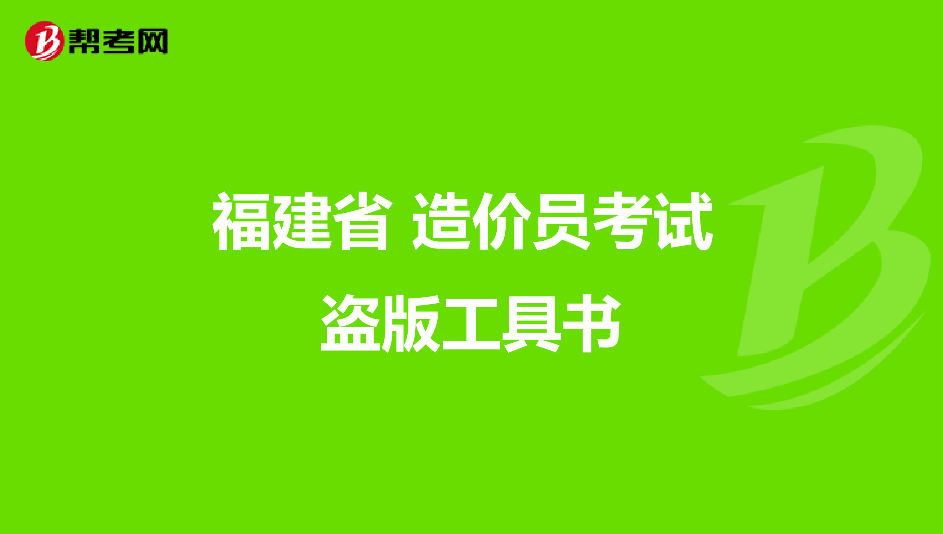 福建省 造价员考试 盗版工具书
