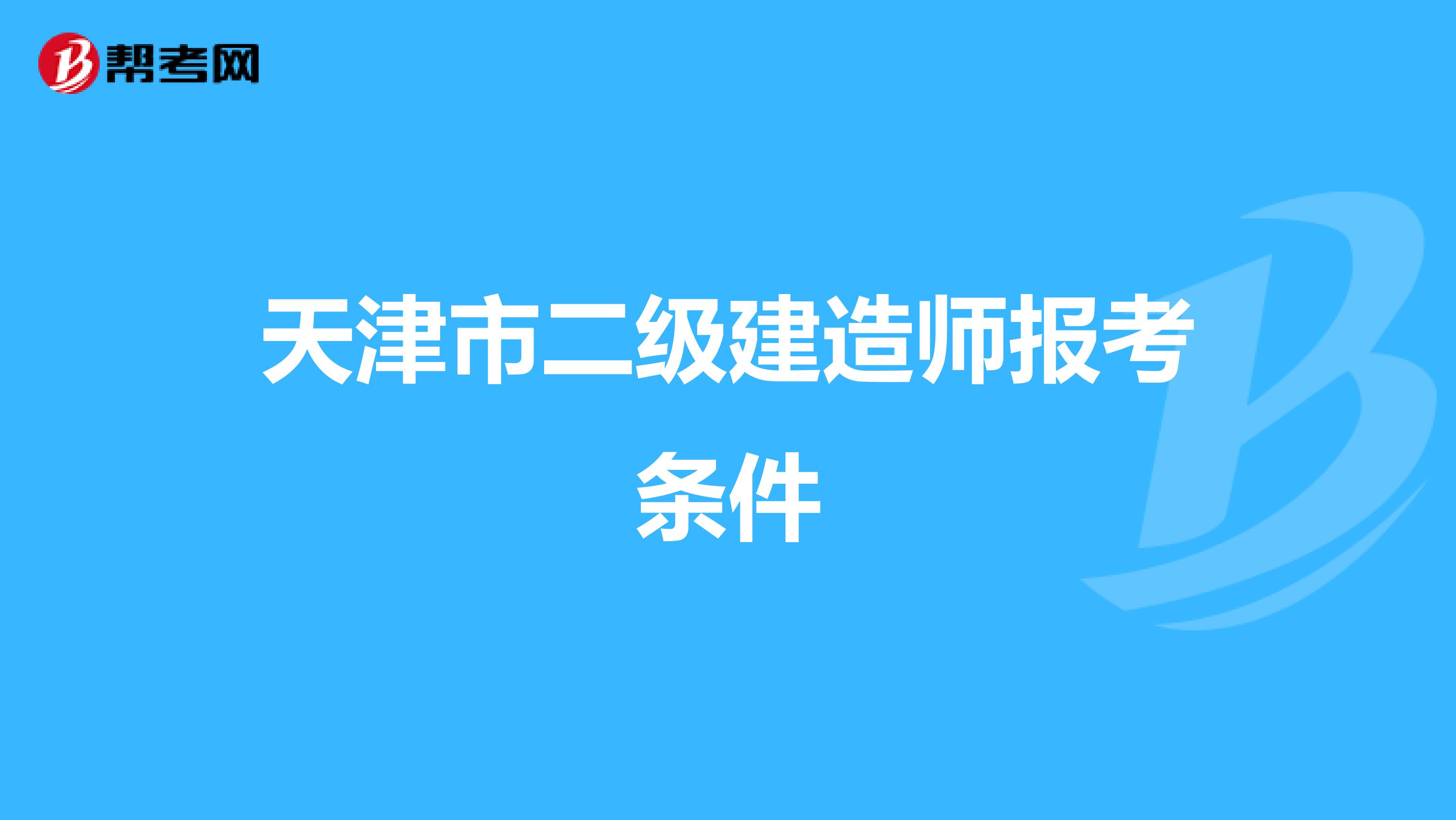 天津市二级建造师报考条件