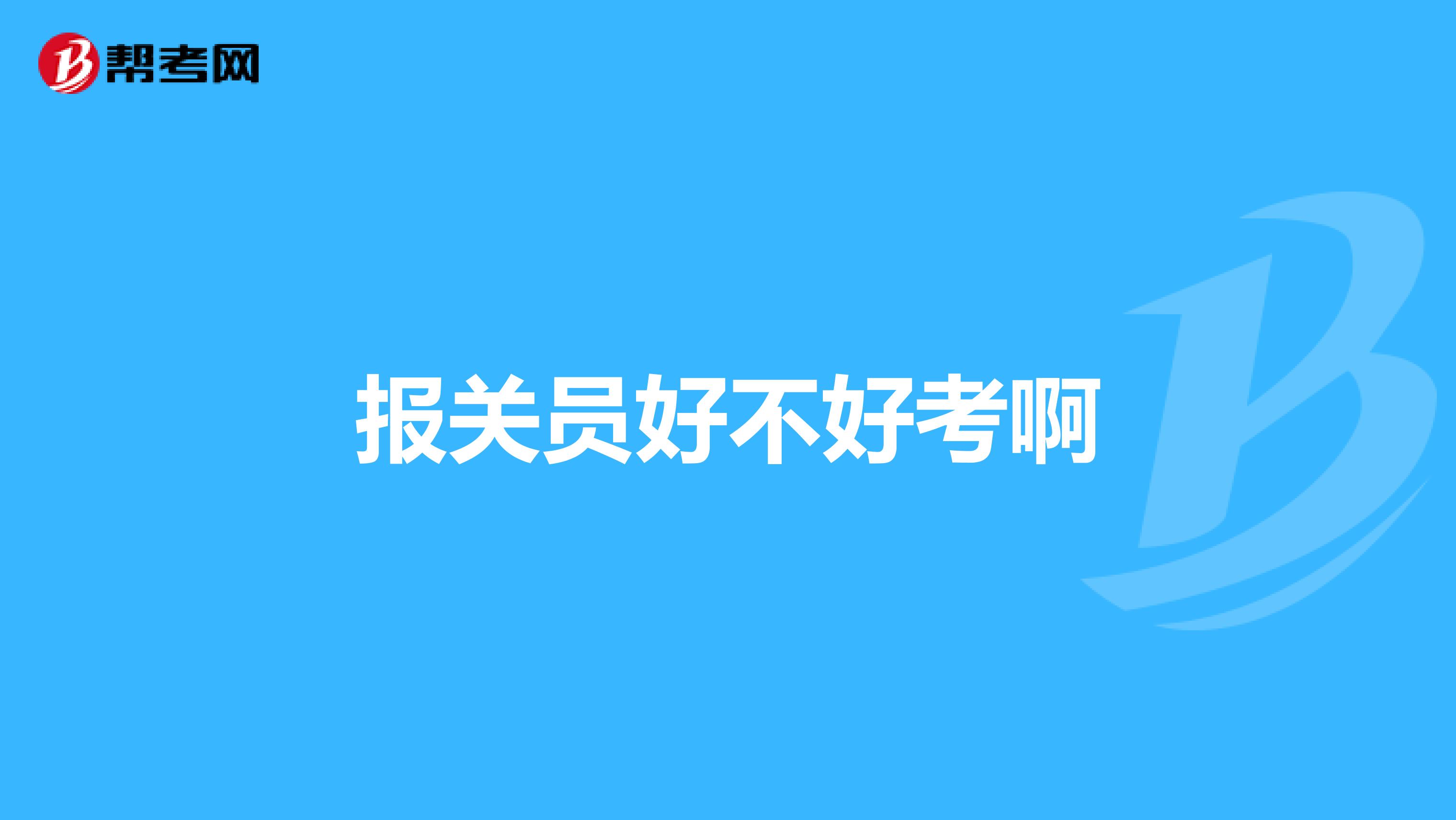 报关员好不好考啊