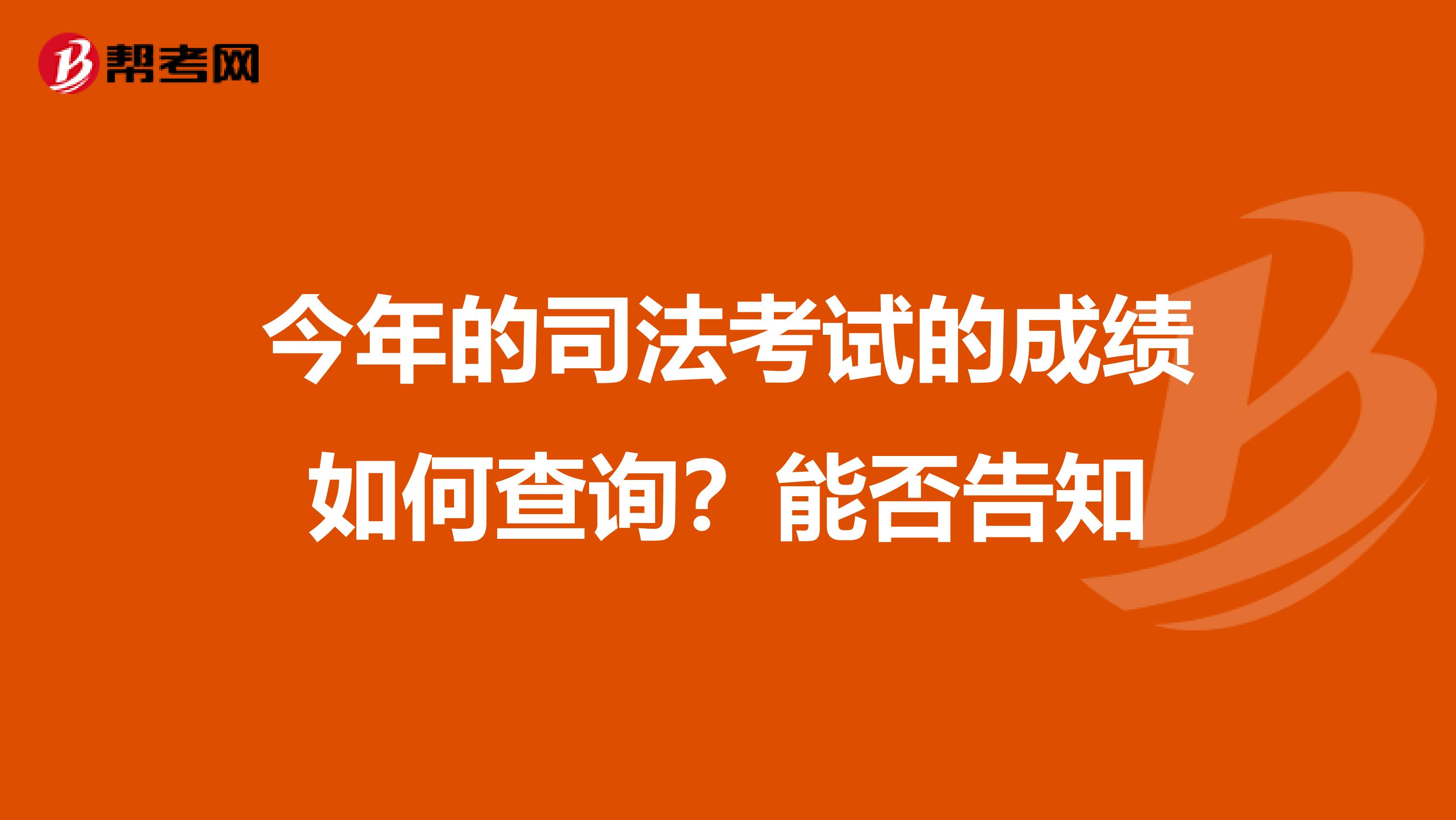 今年的司法考试的成绩如何查询？能否告知