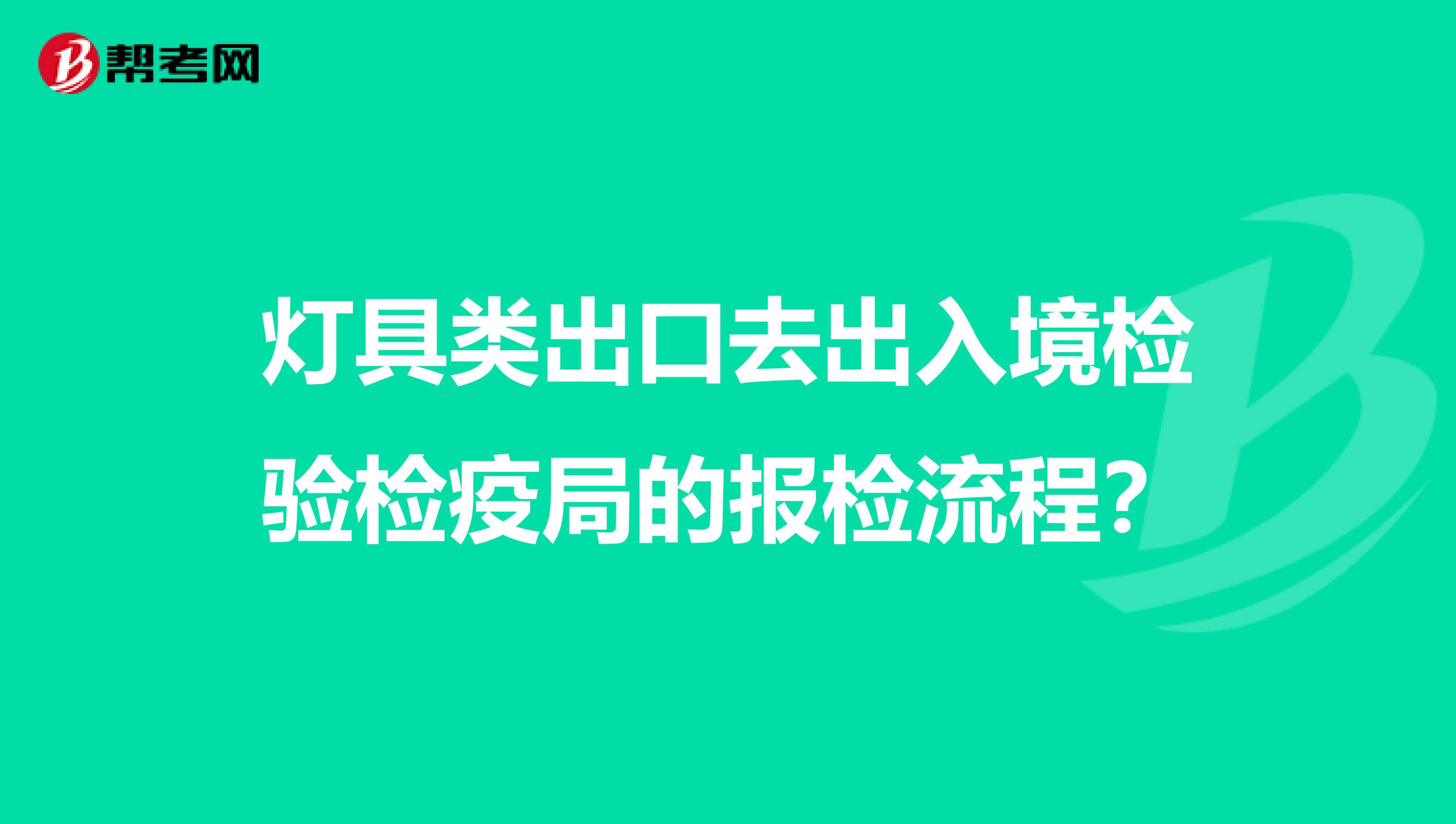 灯具类出口去出入境检验检疫局的报检流程?