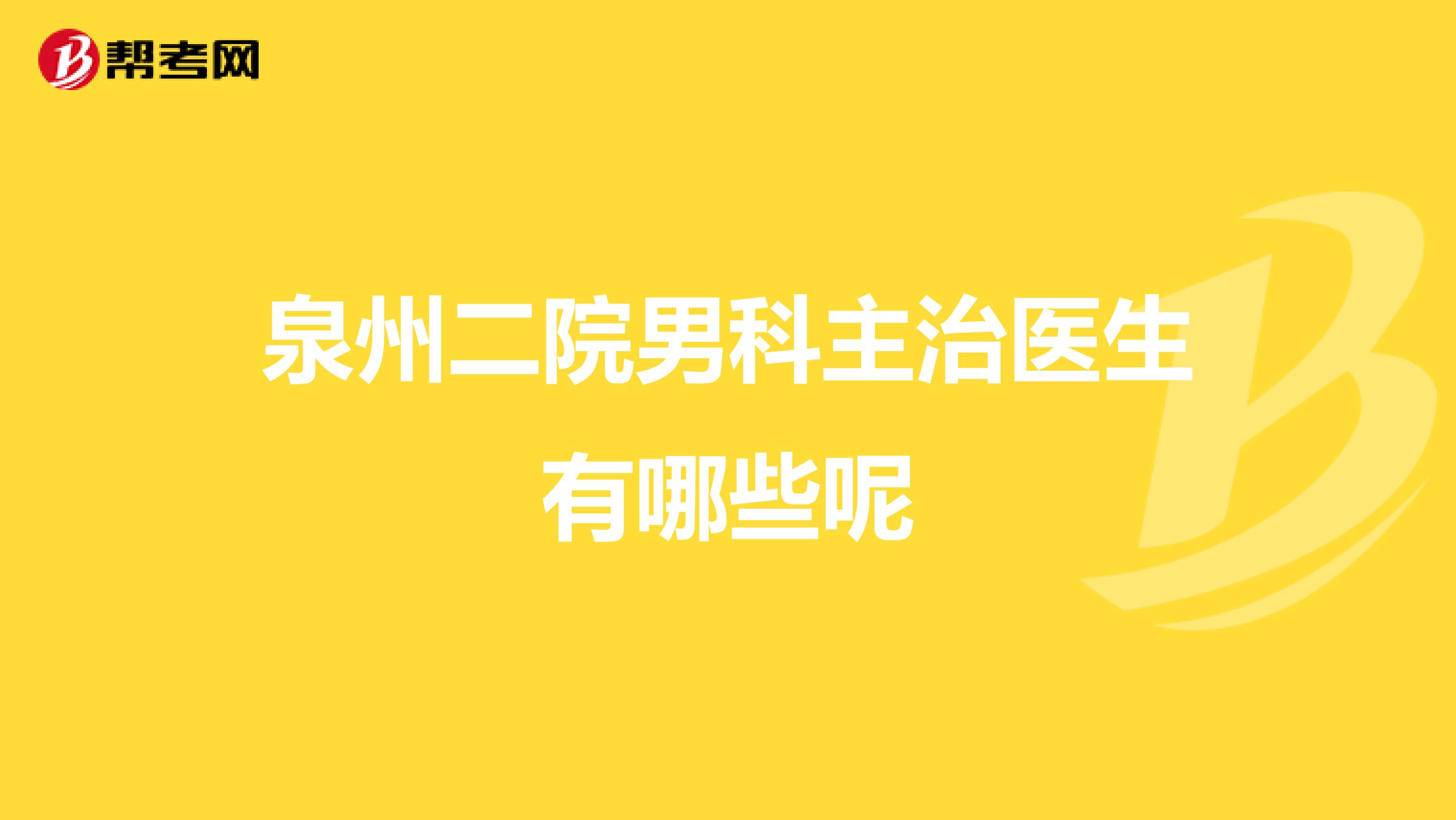 泉州二院男科主治医生有哪些呢