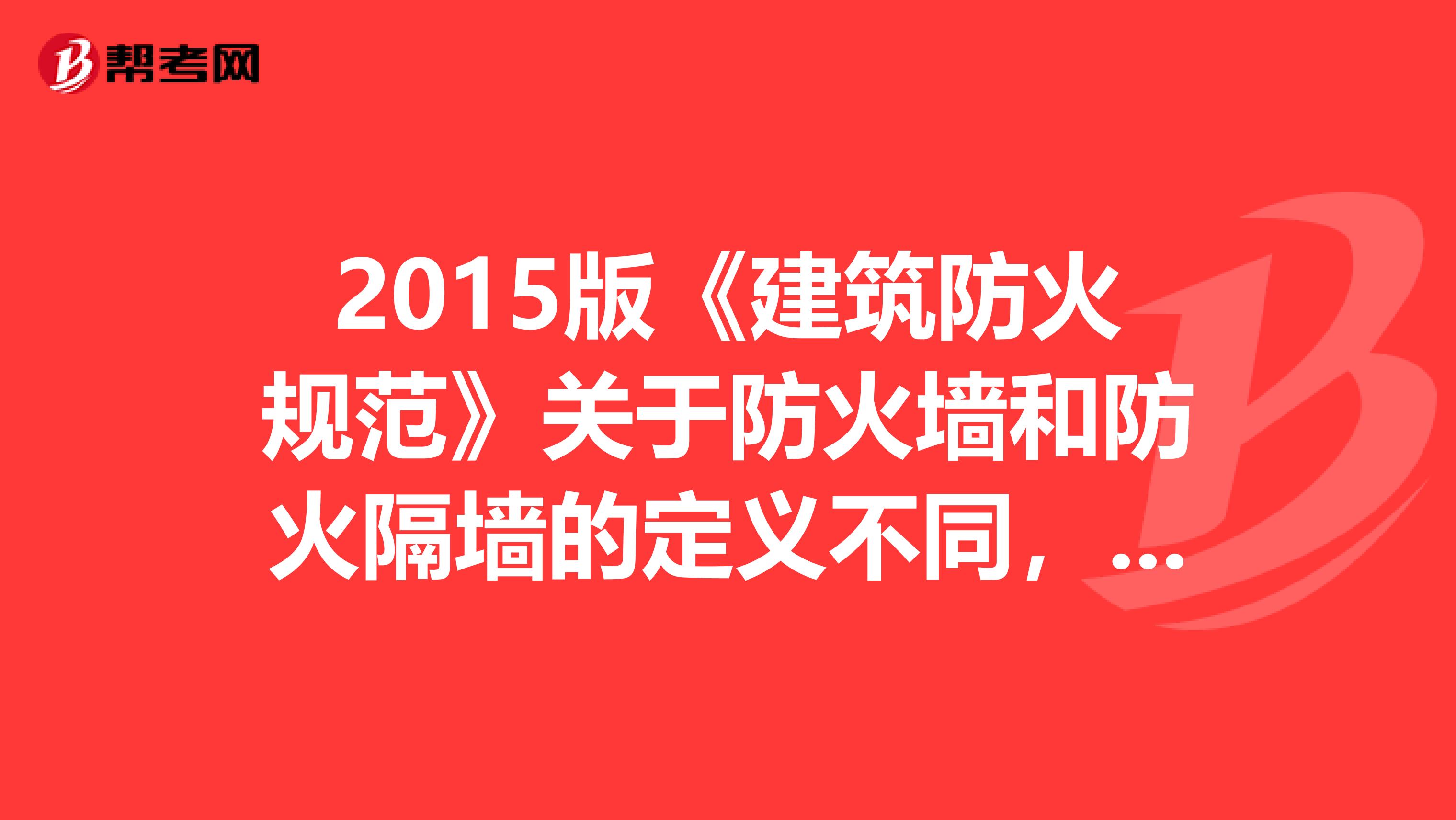 2015版《建筑防火规范》关于防火墙和防火隔墙的定义不同，那两者的耐火极限有什么不同？