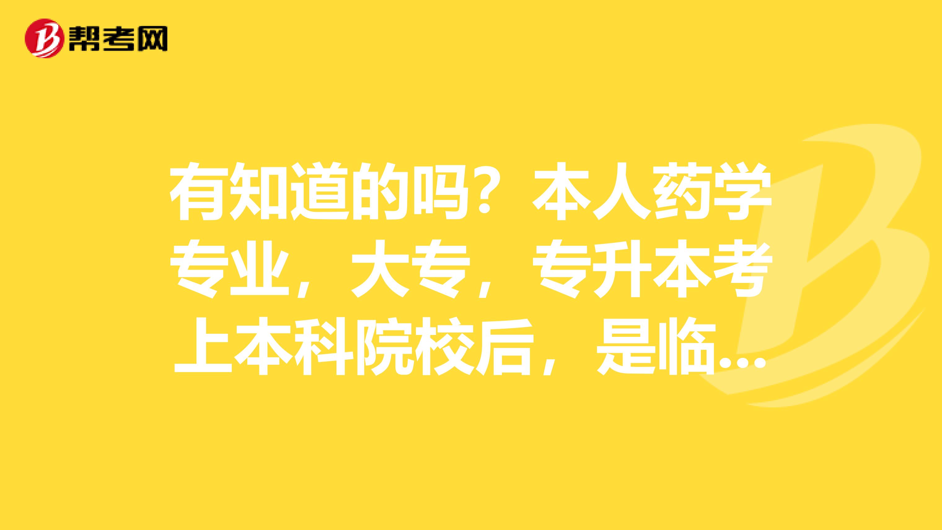 有知道的吗?本人药学专业,大专,专升本考上本科院校后,是临近专业了,在本科院校读书时,我想考药士证