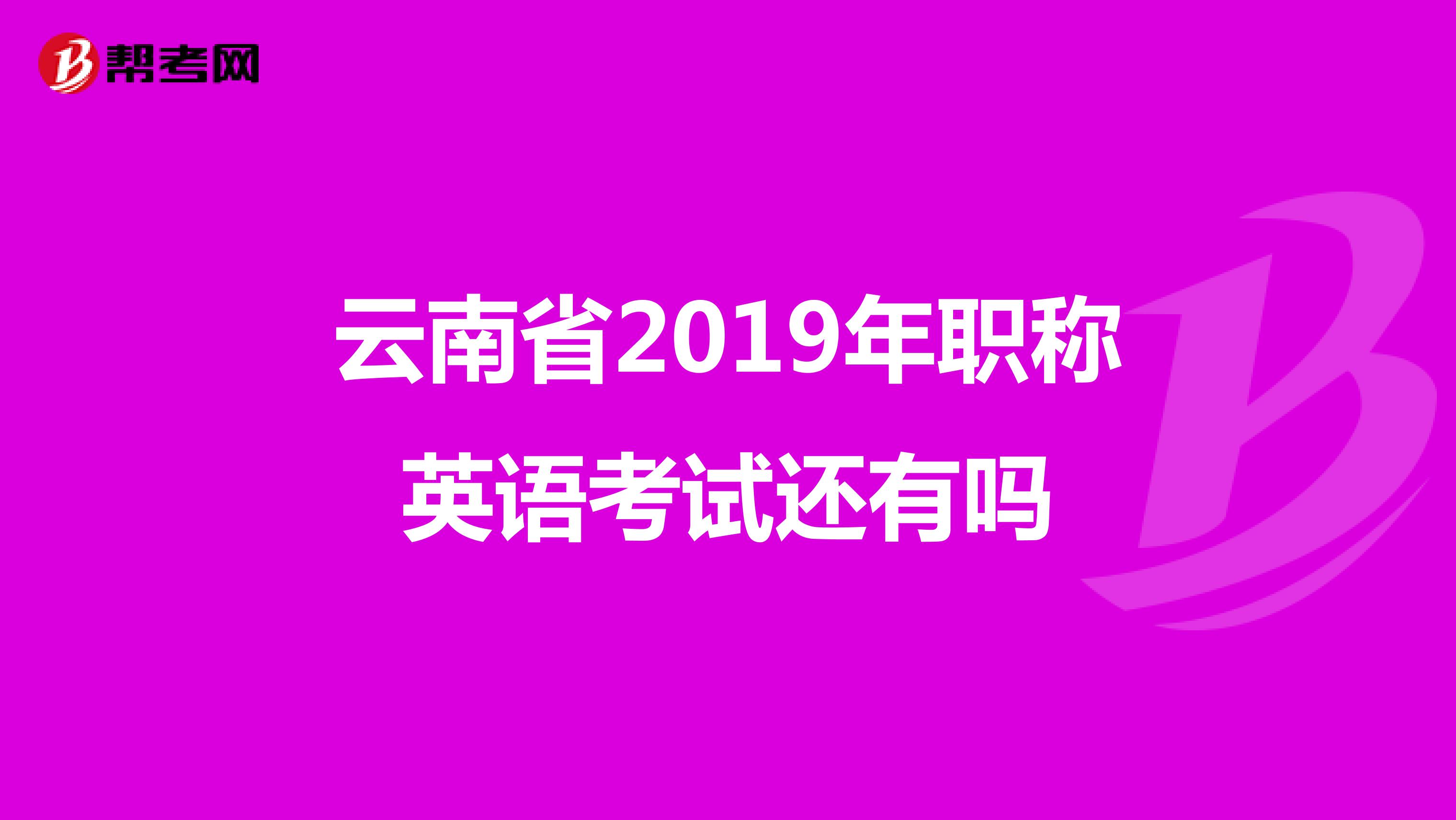 云南省2019年职称英语考试还有吗