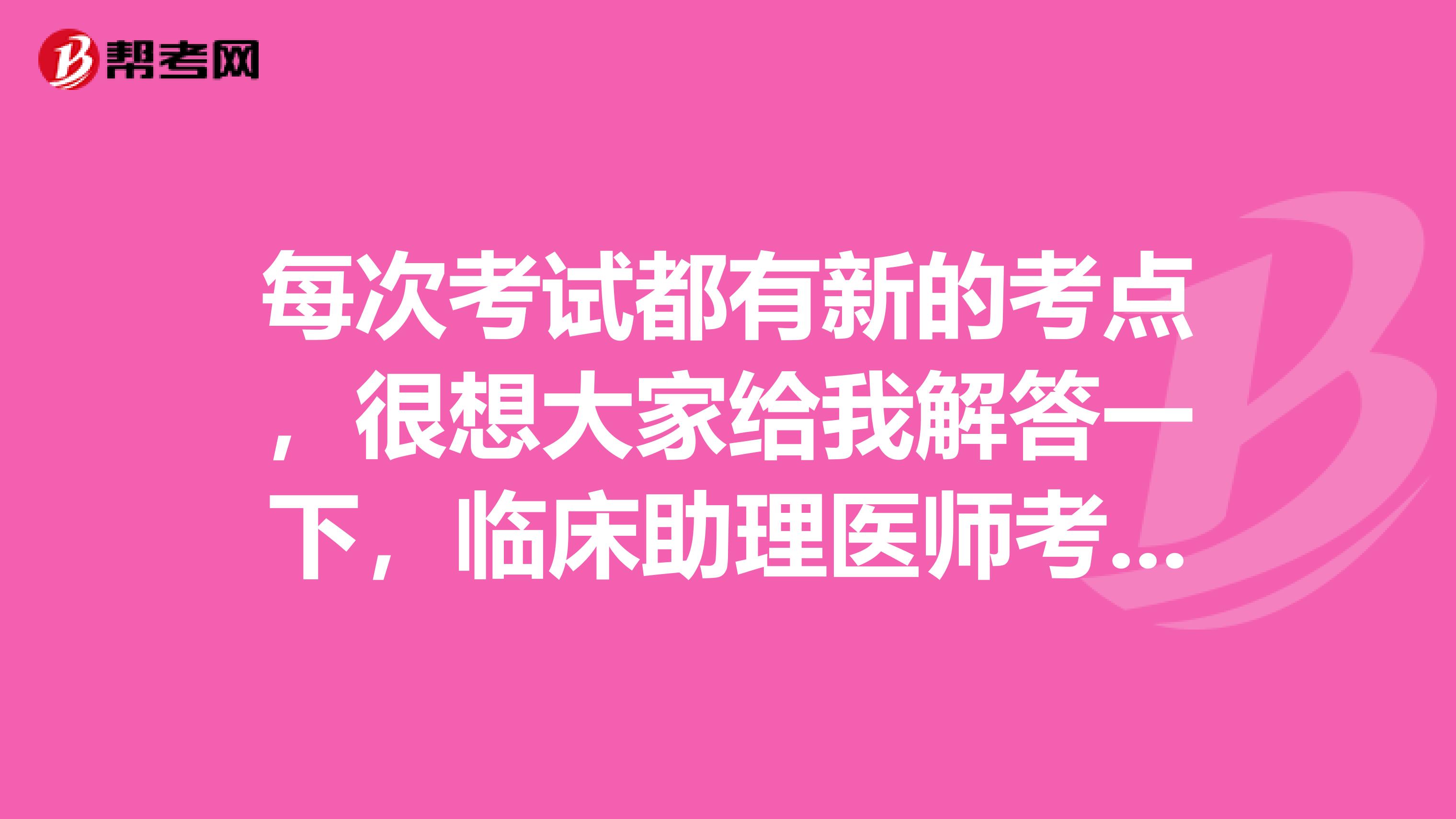 每次考试都有新的考点,很想大家给我解答一下,临床助理医师考试之心音性质的改变有些什么内容呢?