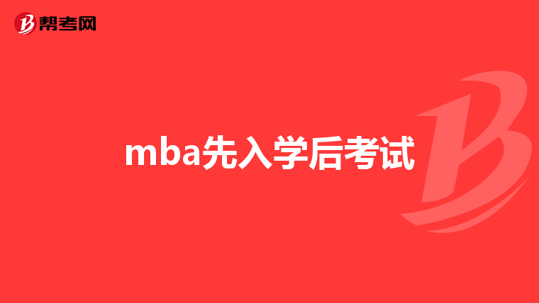 mba先入学后考试