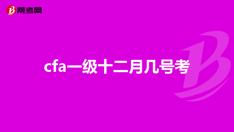 cfa一级十二月几号考