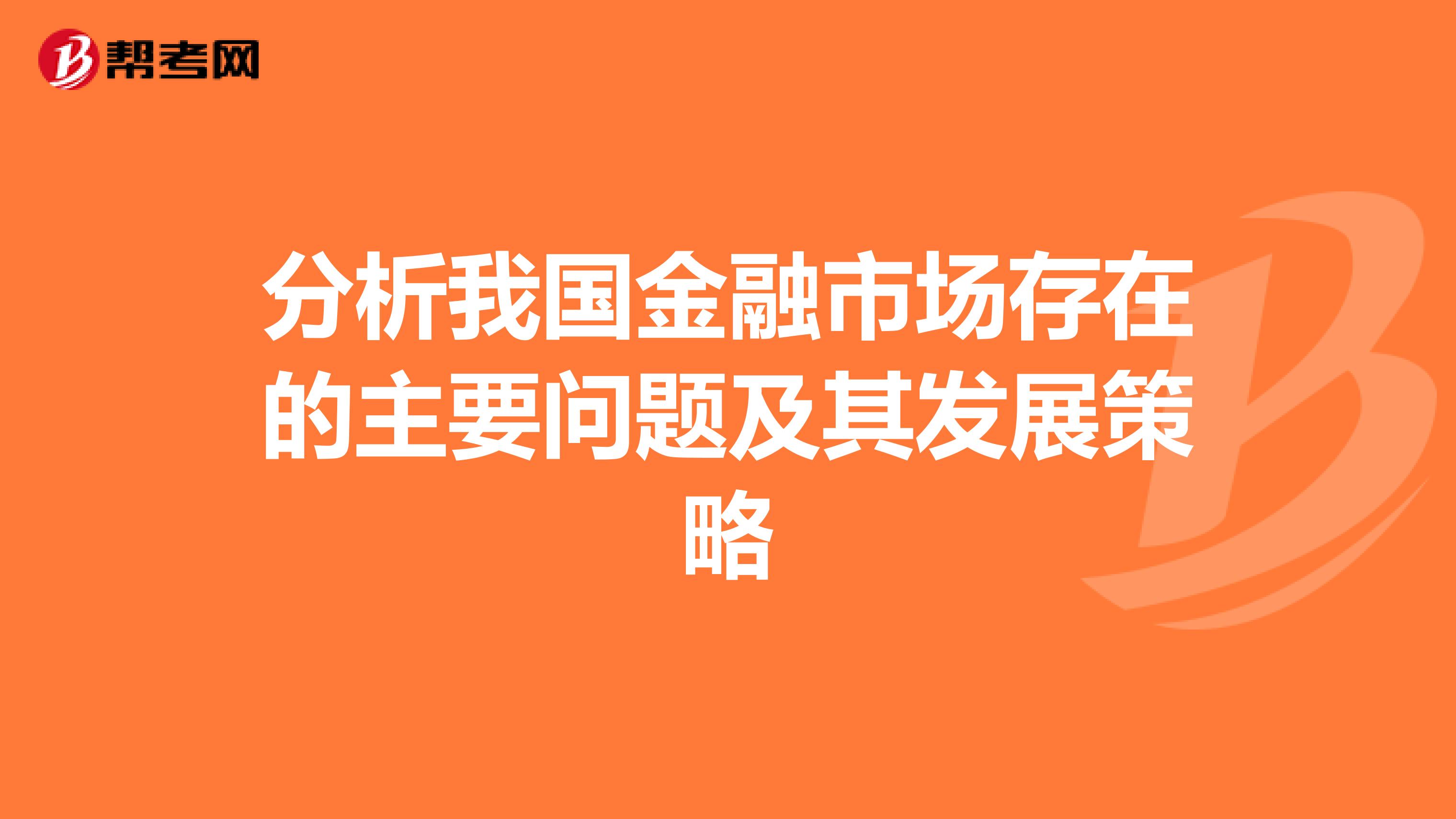分析我国金融市场存在的主要问题及其发展策略