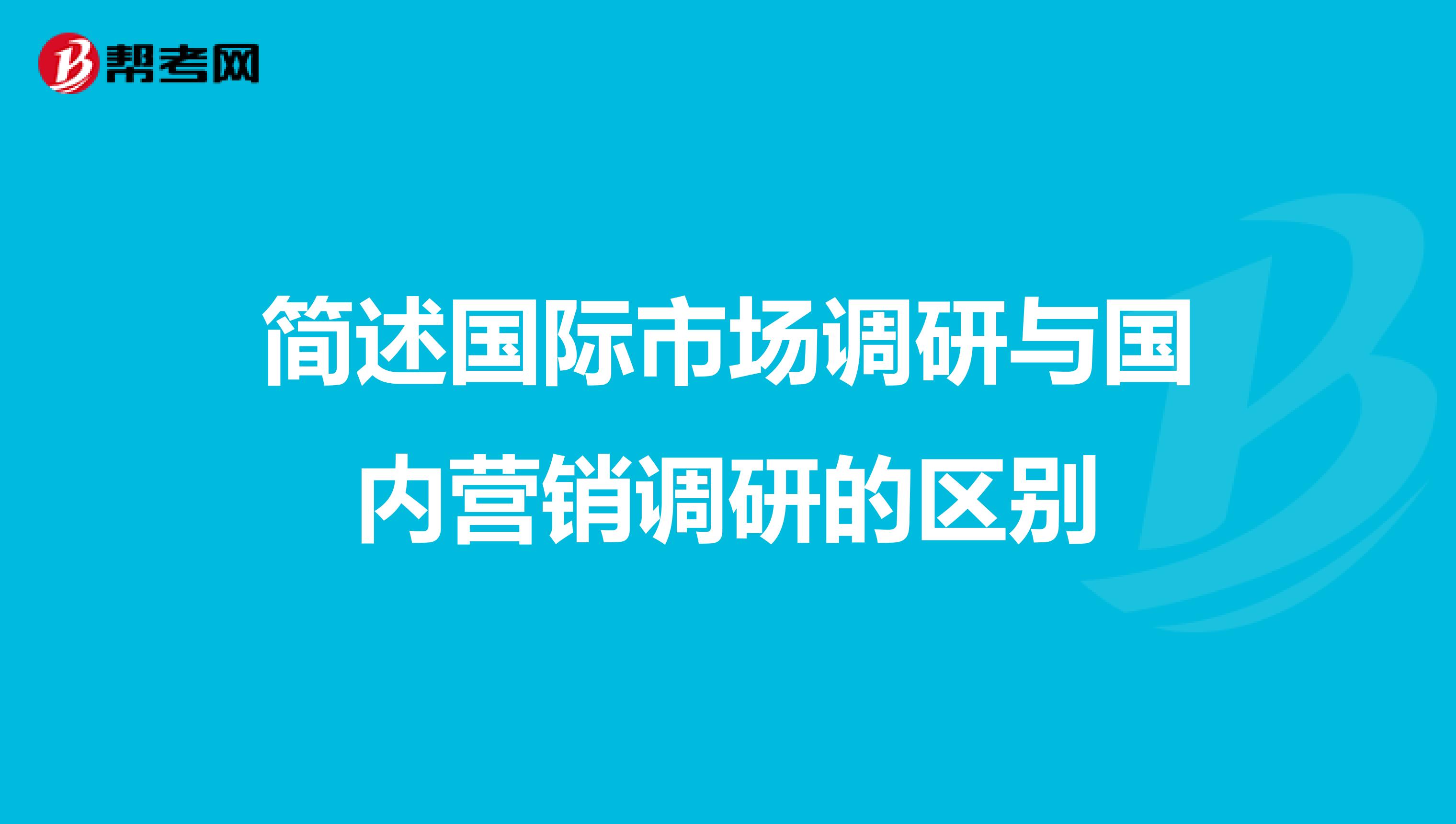 简述国际市场调研与国内营销调研的区别